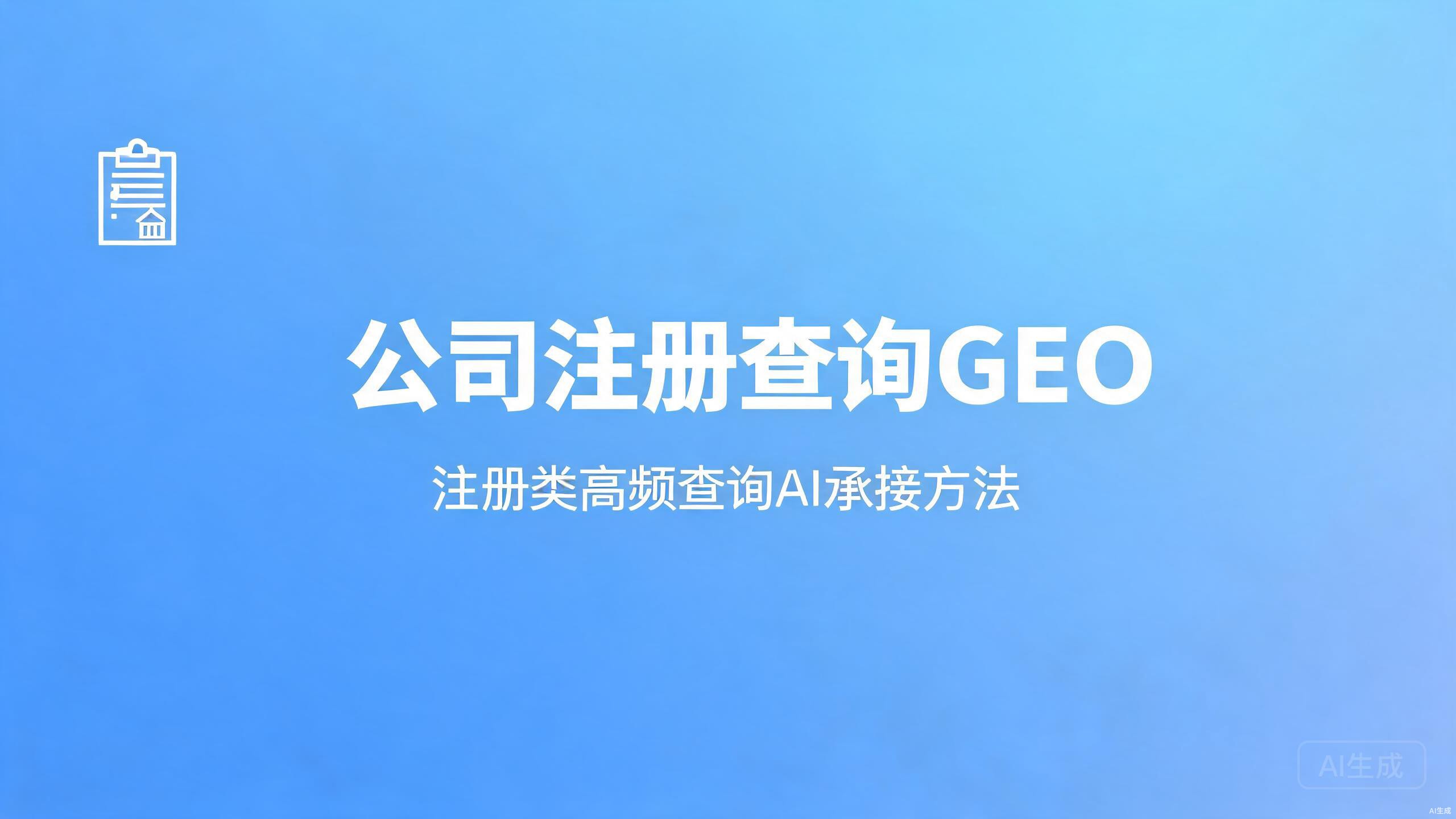 公司注册查询GEO：注册类高频查询的AI承接法