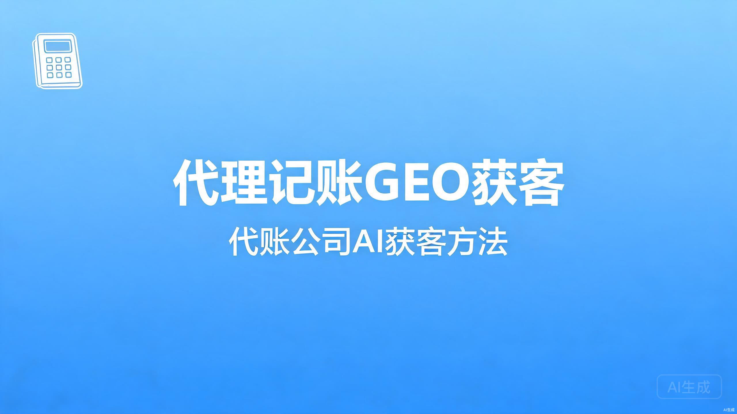 代理记账GEO获客：代账公司的AI获客方法
