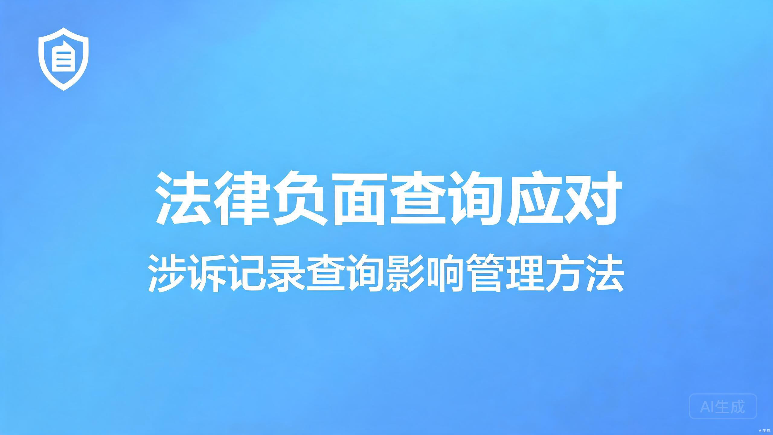 法律负面查询应对：涉诉记录类查询的影响管理