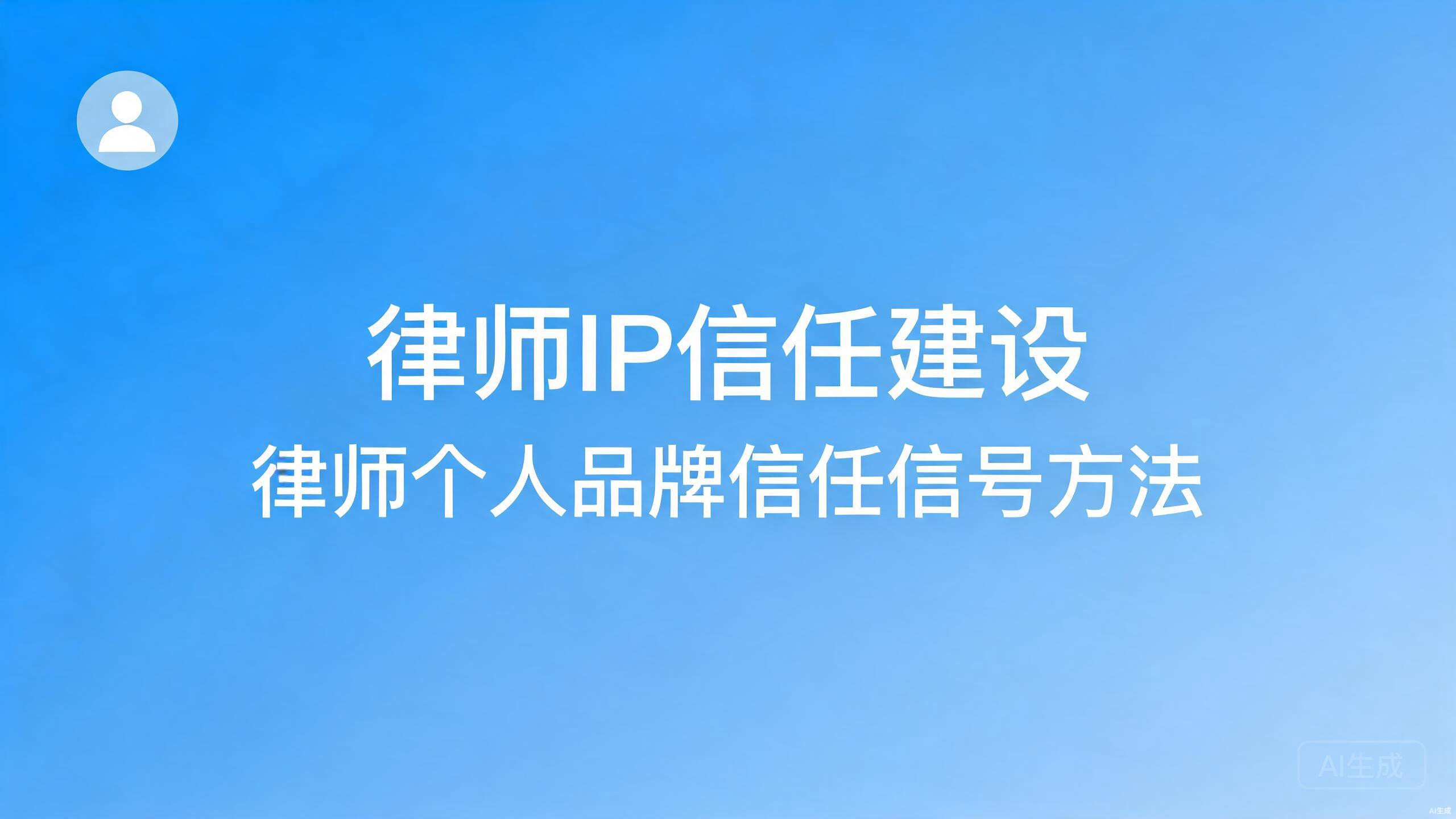 律师IP信任建设：律师个人品牌的信任信号工程