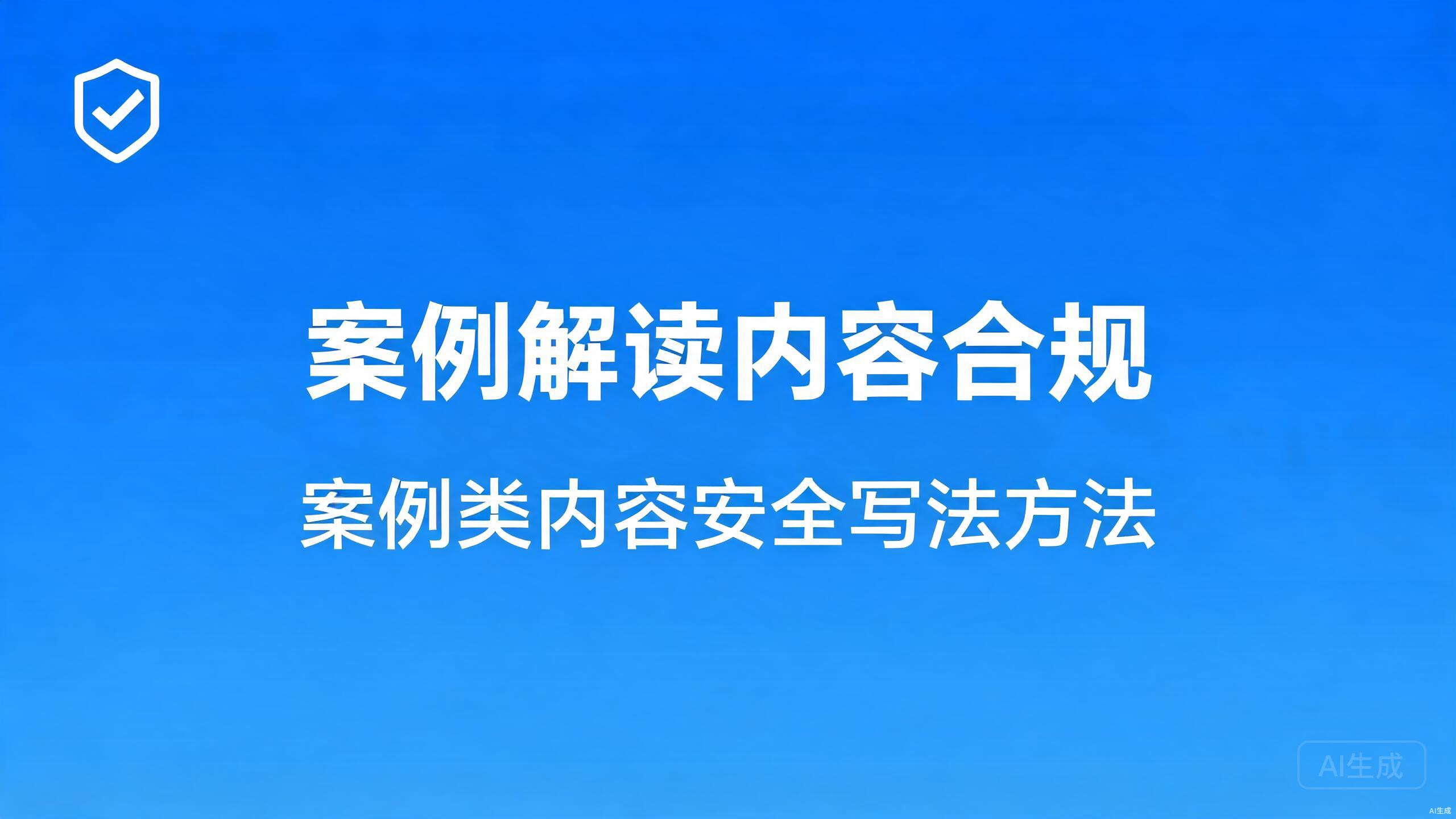 案例解读内容合规：案例类内容的安全写法