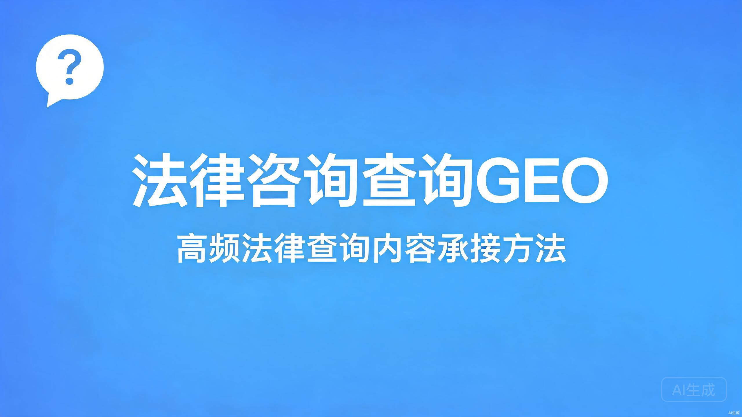 法律咨询查询GEO：高频法律查询的内容承接法