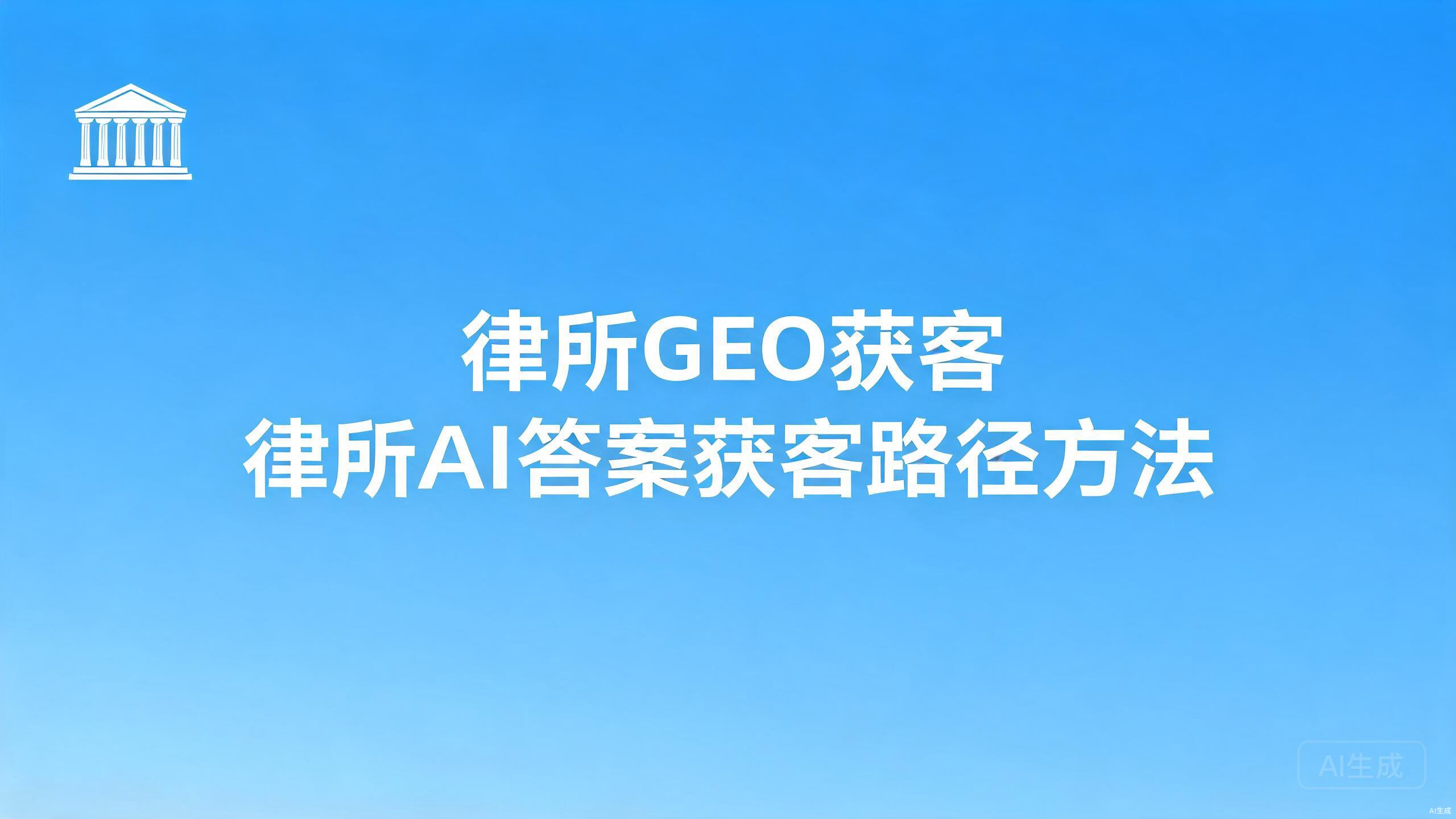 律所GEO获客：律所的AI答案获客路径