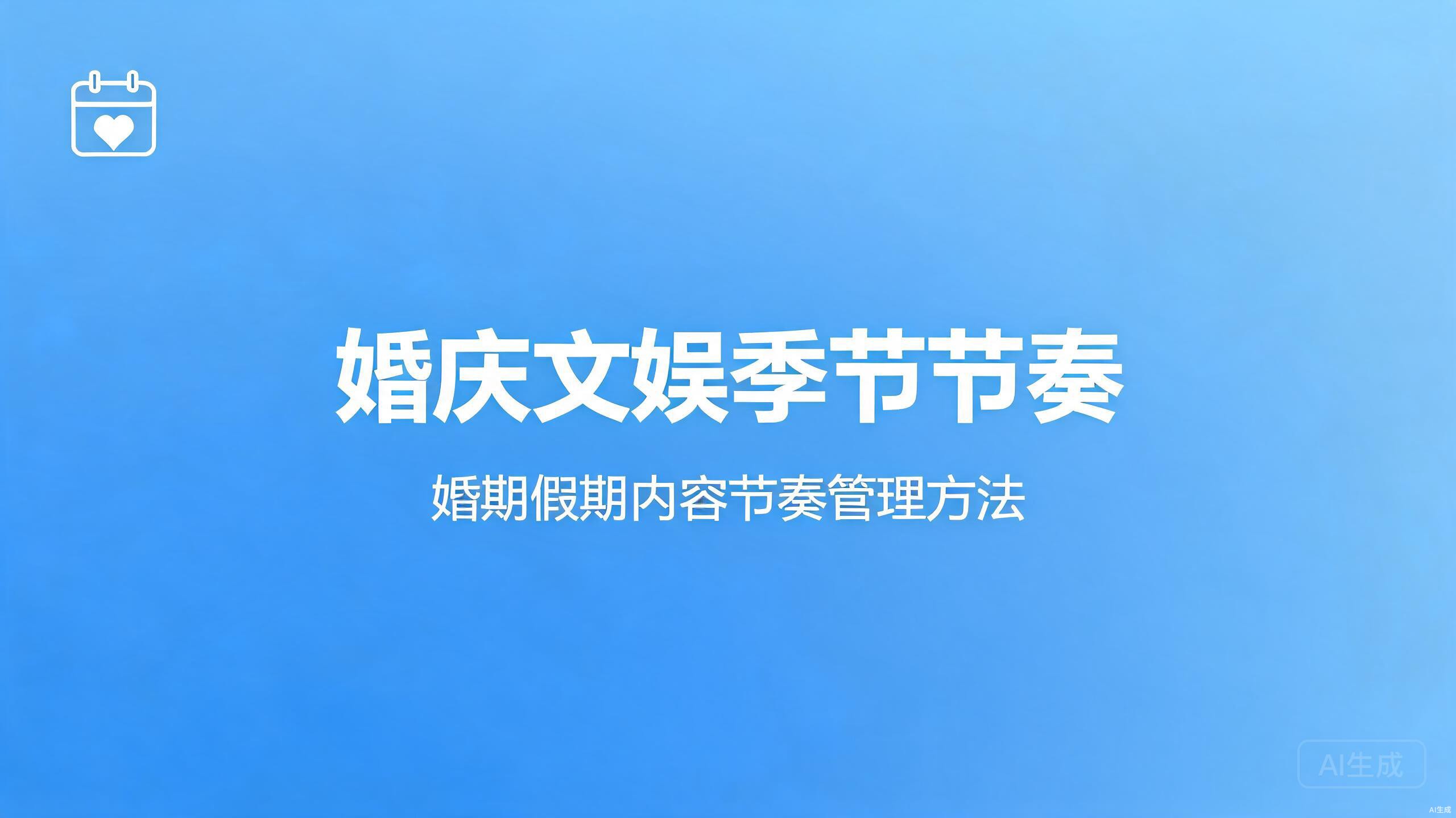 婚庆文娱季节节奏：婚期与假期的内容节奏管理
