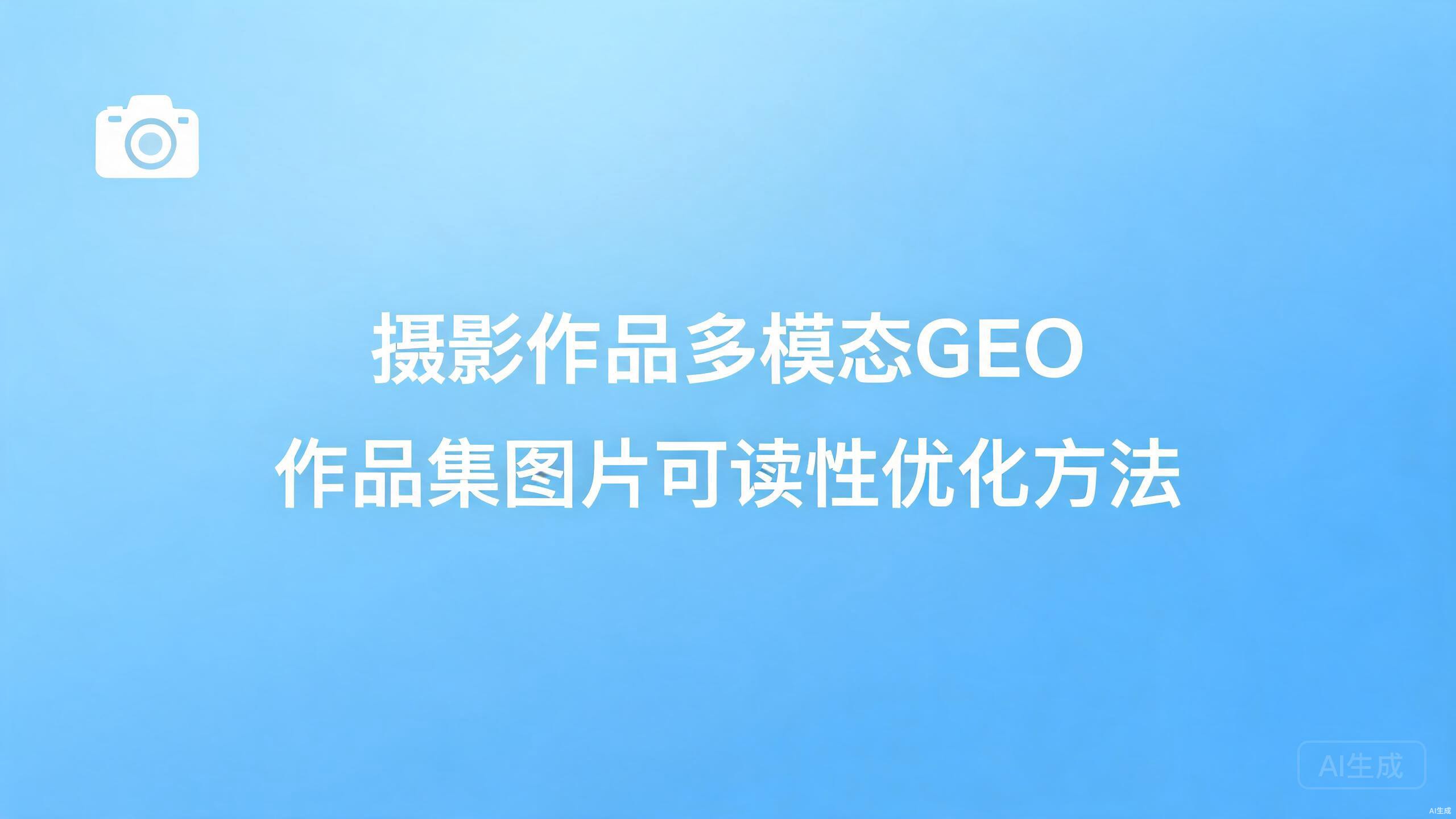 摄影作品多模态GEO：作品集的图片可读性优化