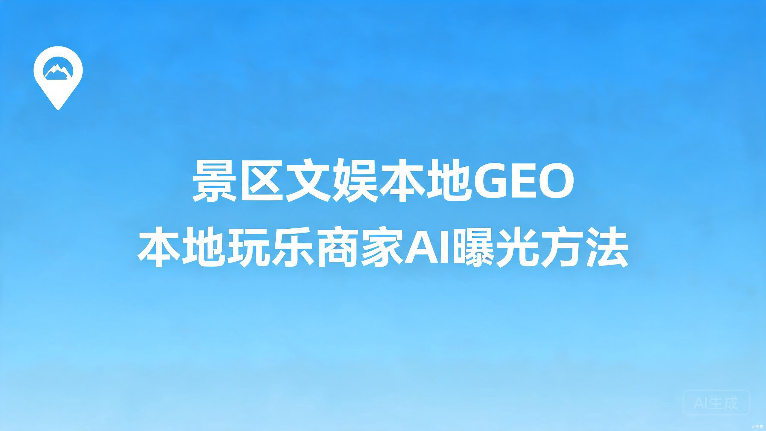 景区文娱本地GEO：本地玩乐商家的AI曝光方法