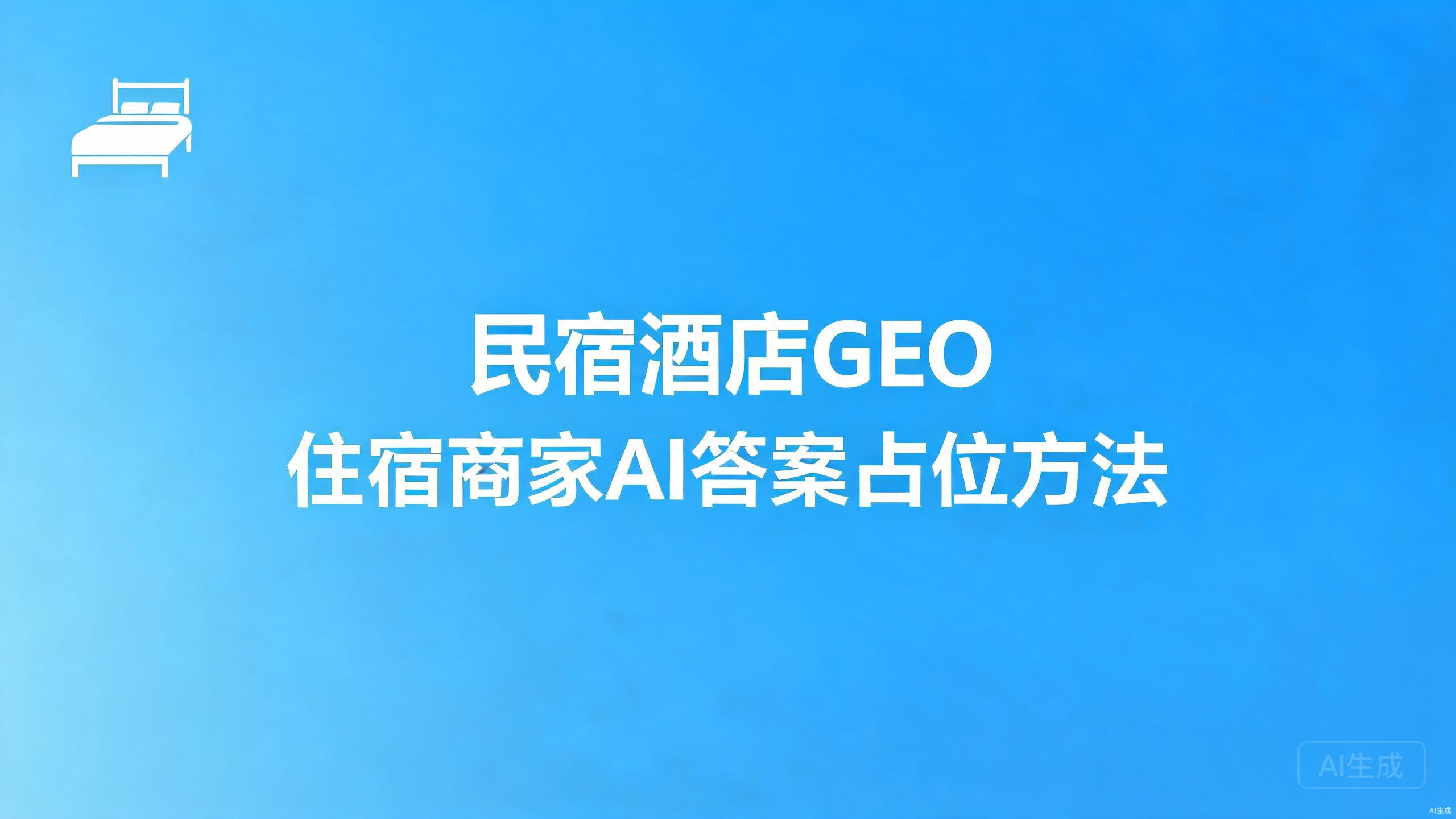 民宿酒店GEO：住宿商家的AI答案占位方法
