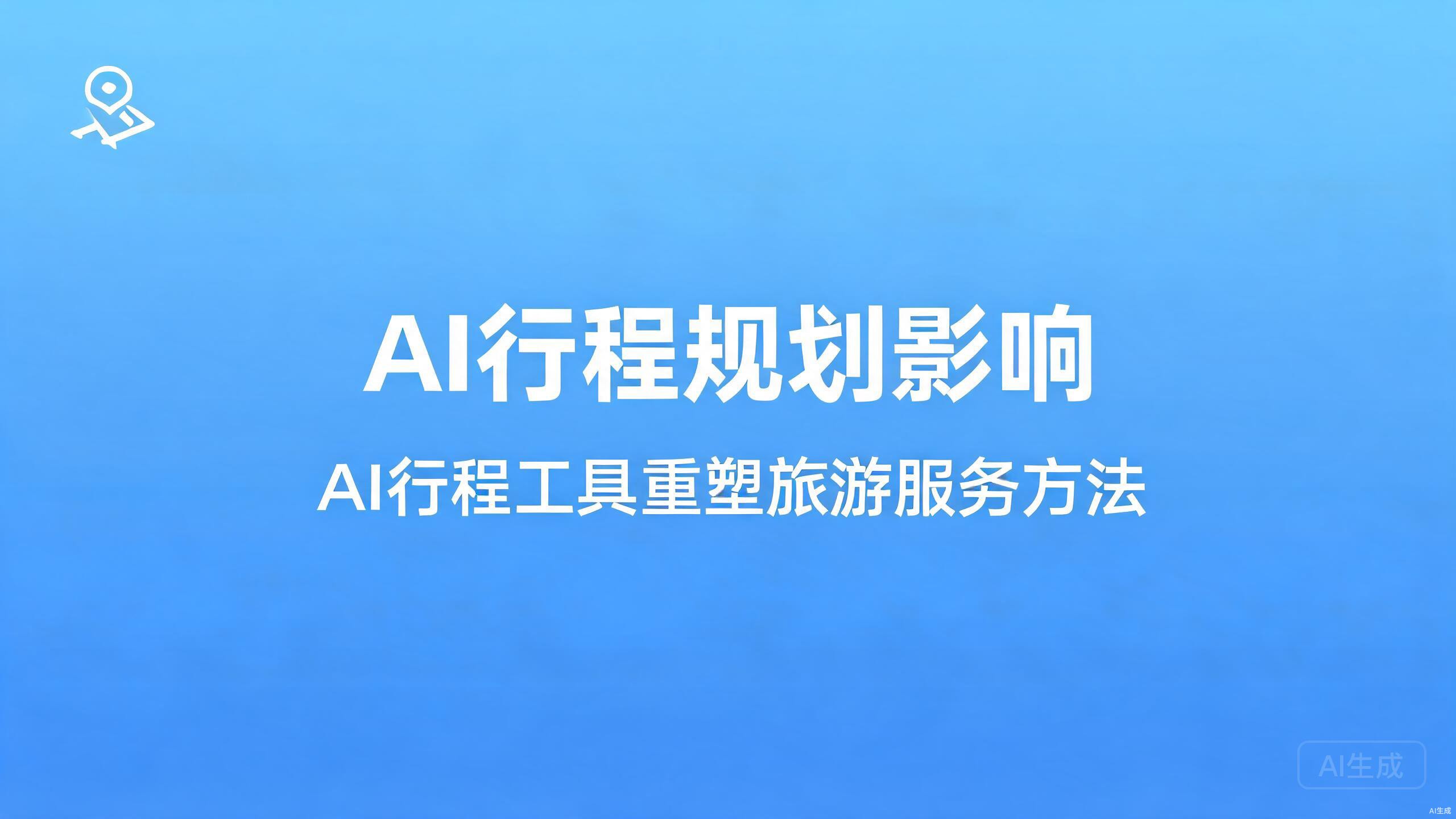AI行程规划影响：AI行程工具对旅游服务业的重塑