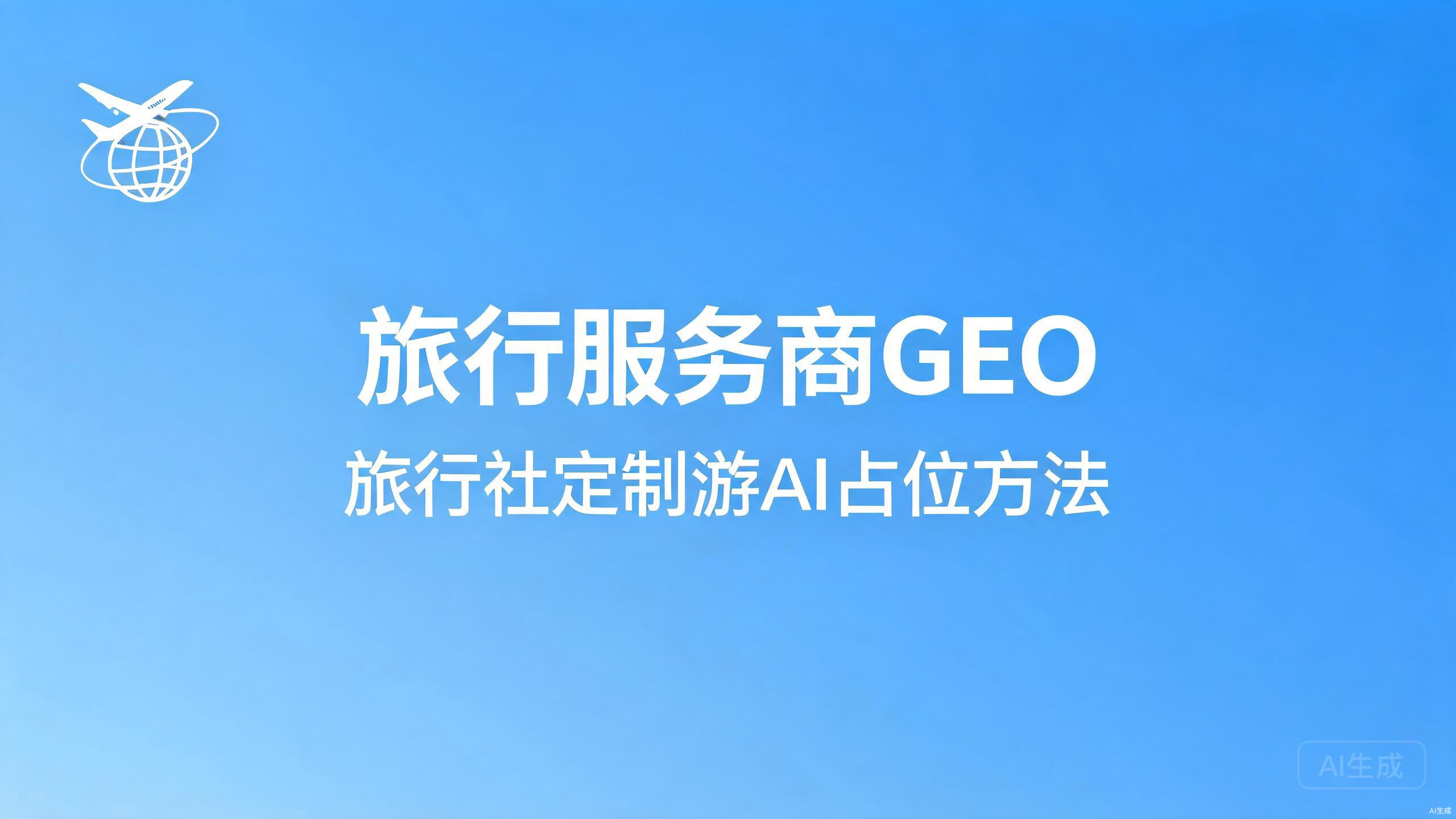 旅行服务商GEO：旅行社与定制游的AI占位方法