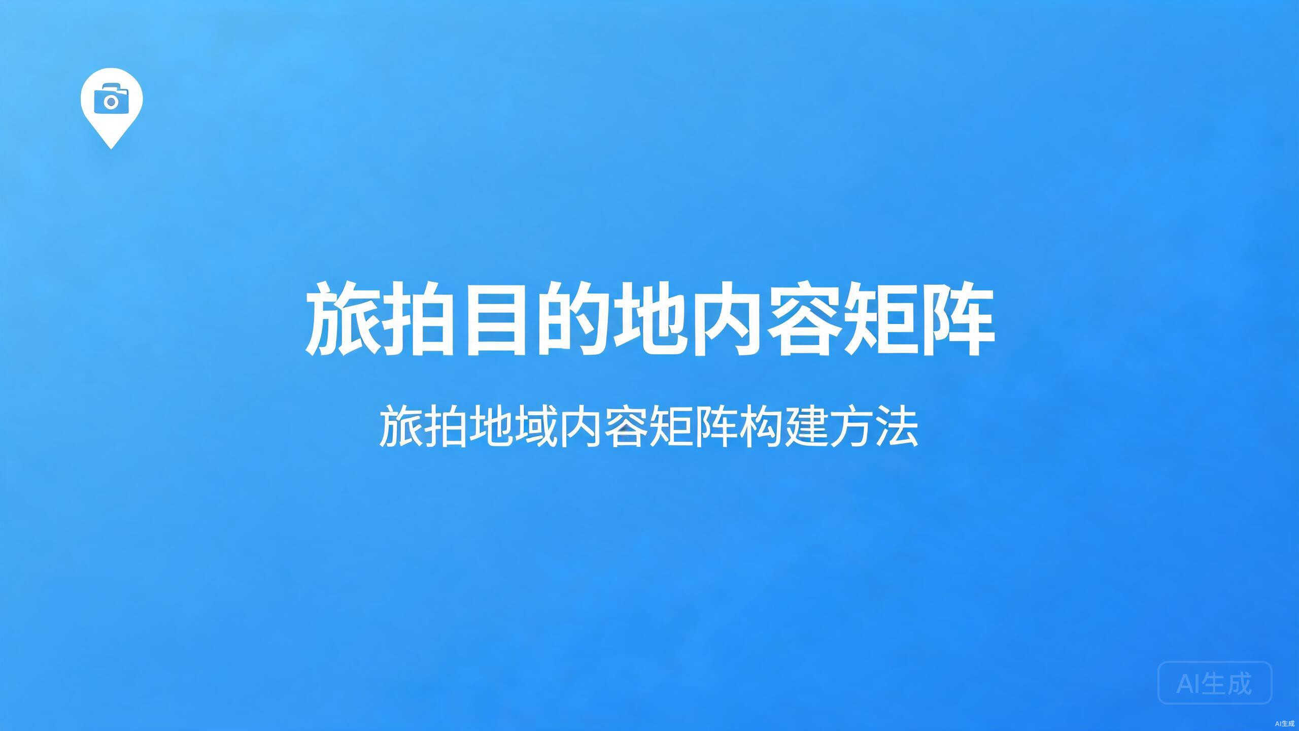 旅拍目的地内容矩阵：旅拍场景的地域内容矩阵构建