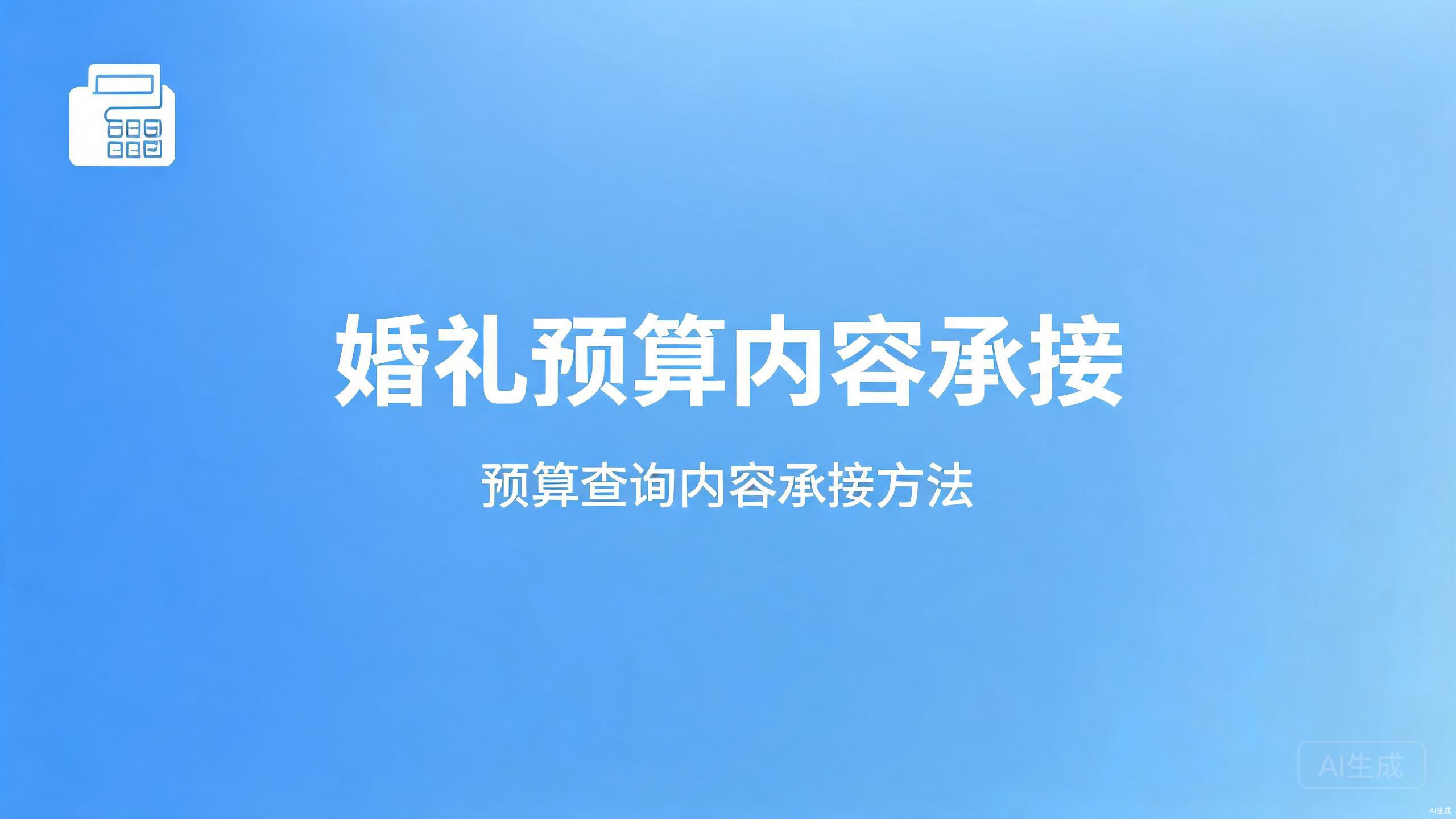 婚礼预算内容承接：预算类高流量查询的内容承接法