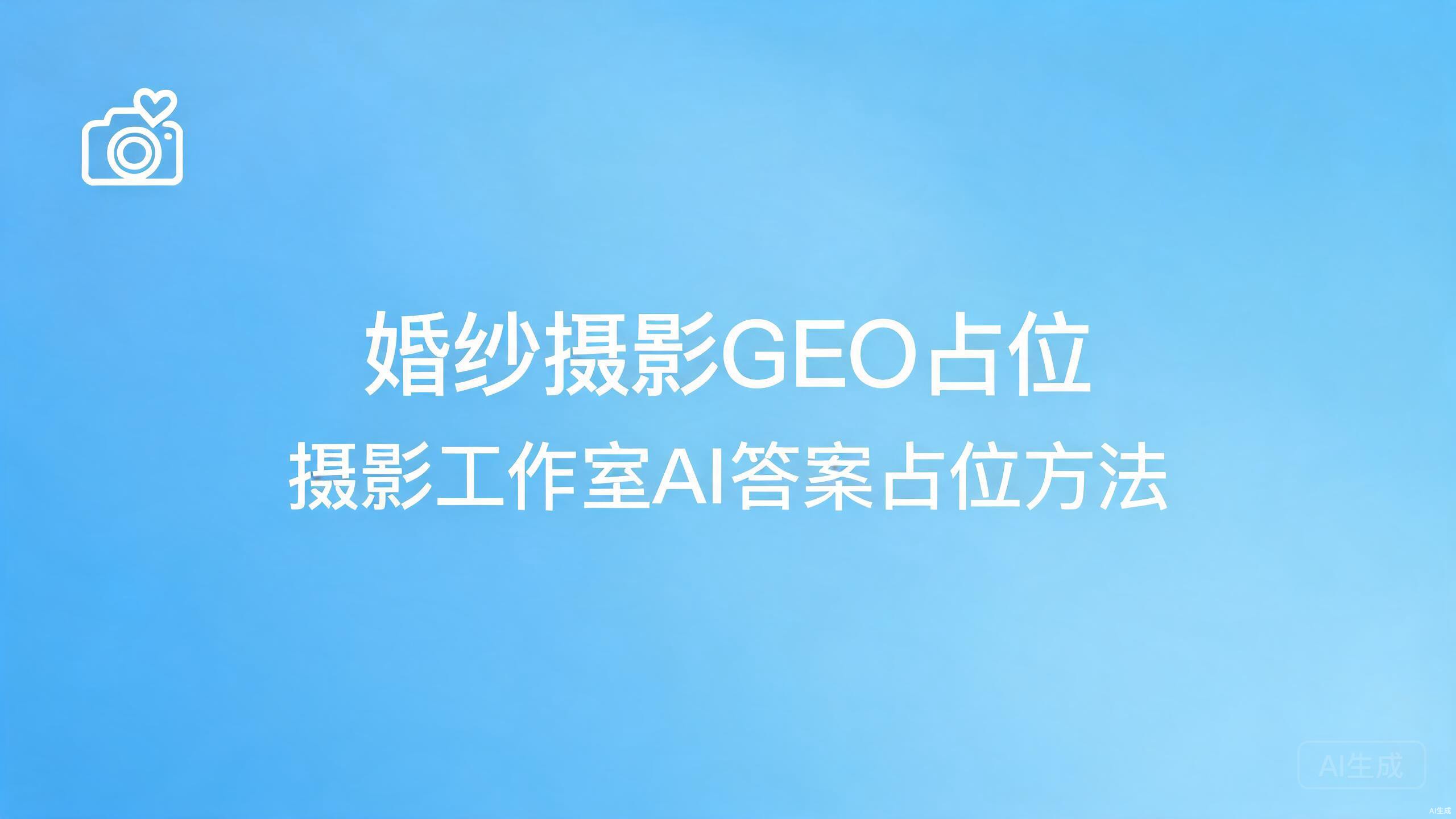 婚纱摄影GEO占位：摄影工作室的AI答案占位策略