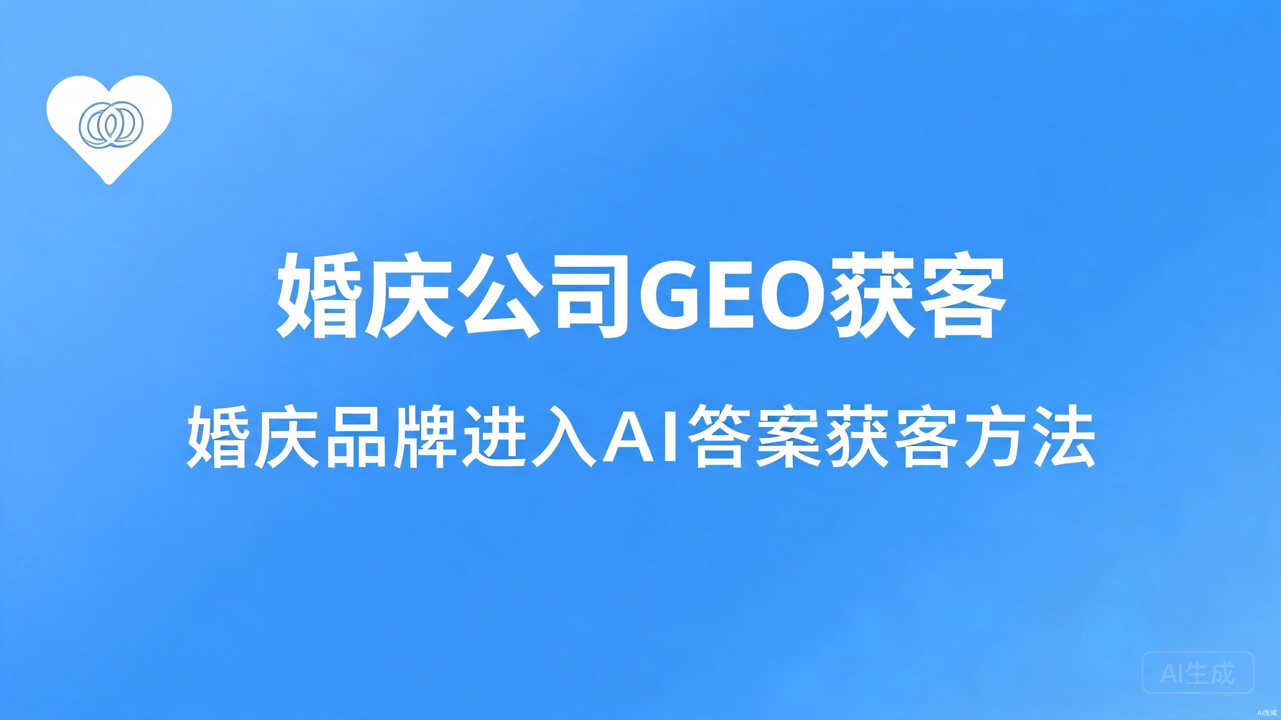 婚庆公司GEO获客：让婚庆品牌进入AI答案的获客方法