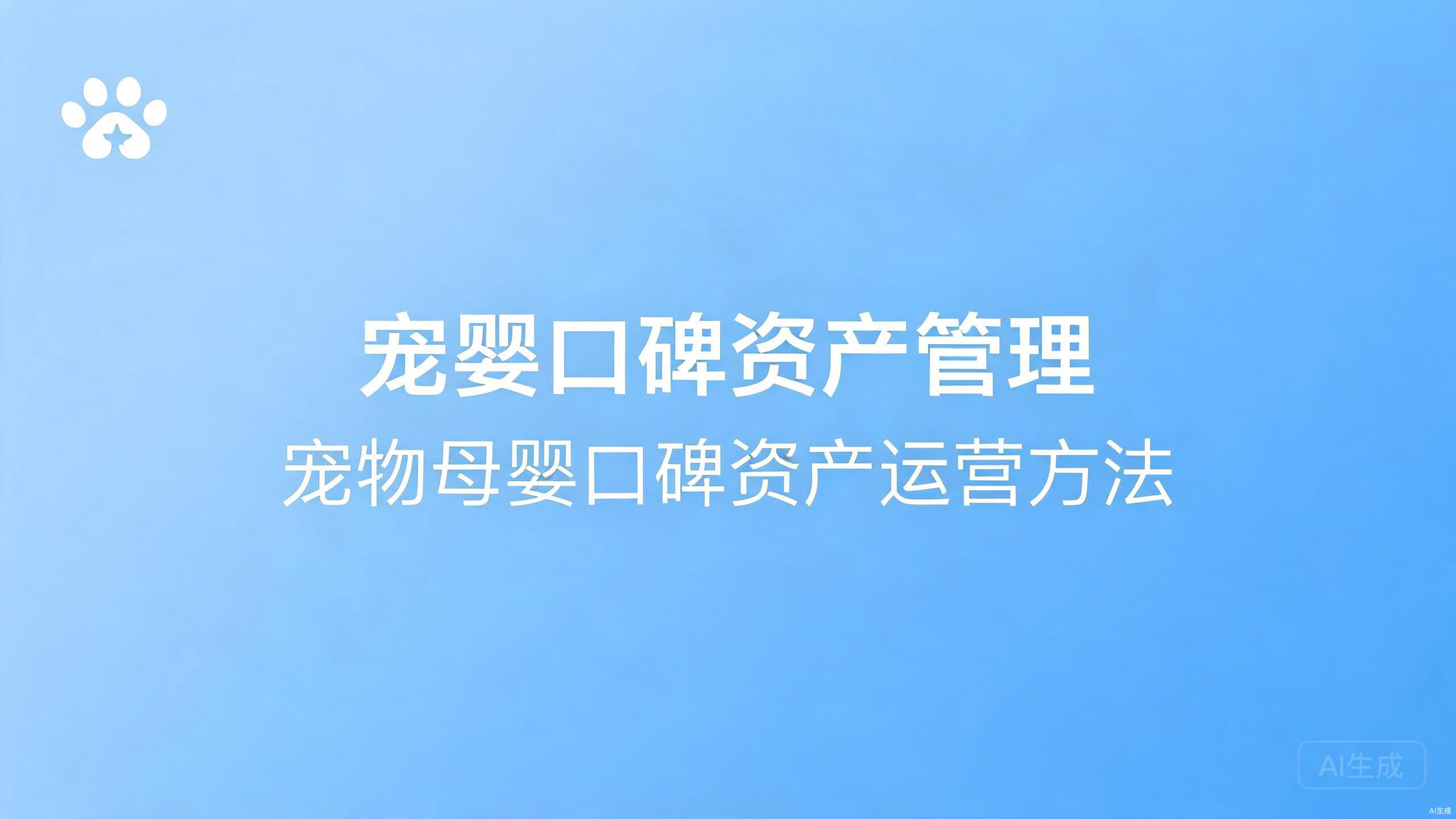 宠婴口碑管理：宠物母婴行业口碑资产运营方法