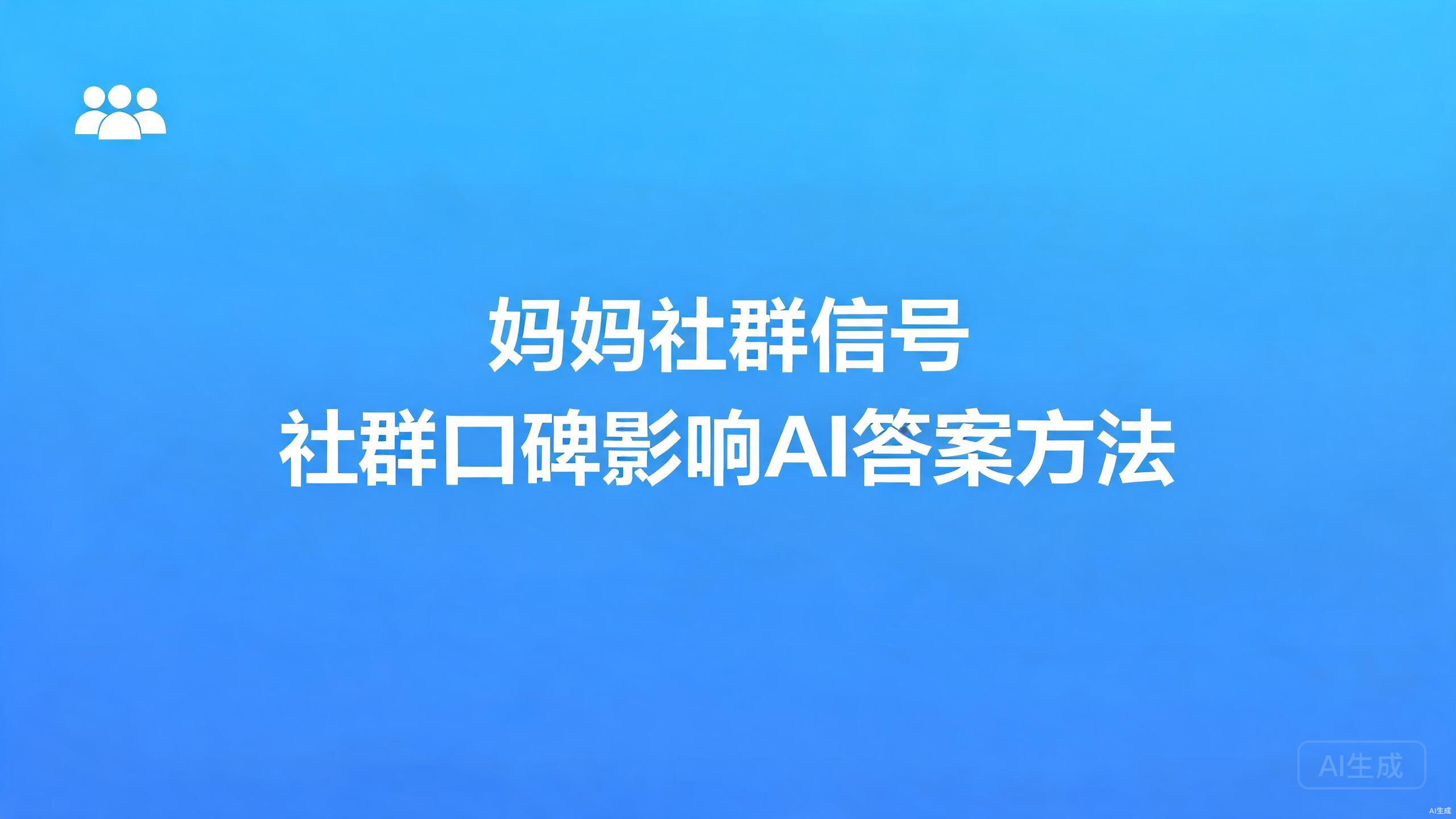 妈妈社群信号：社群口碑如何影响AI答案
