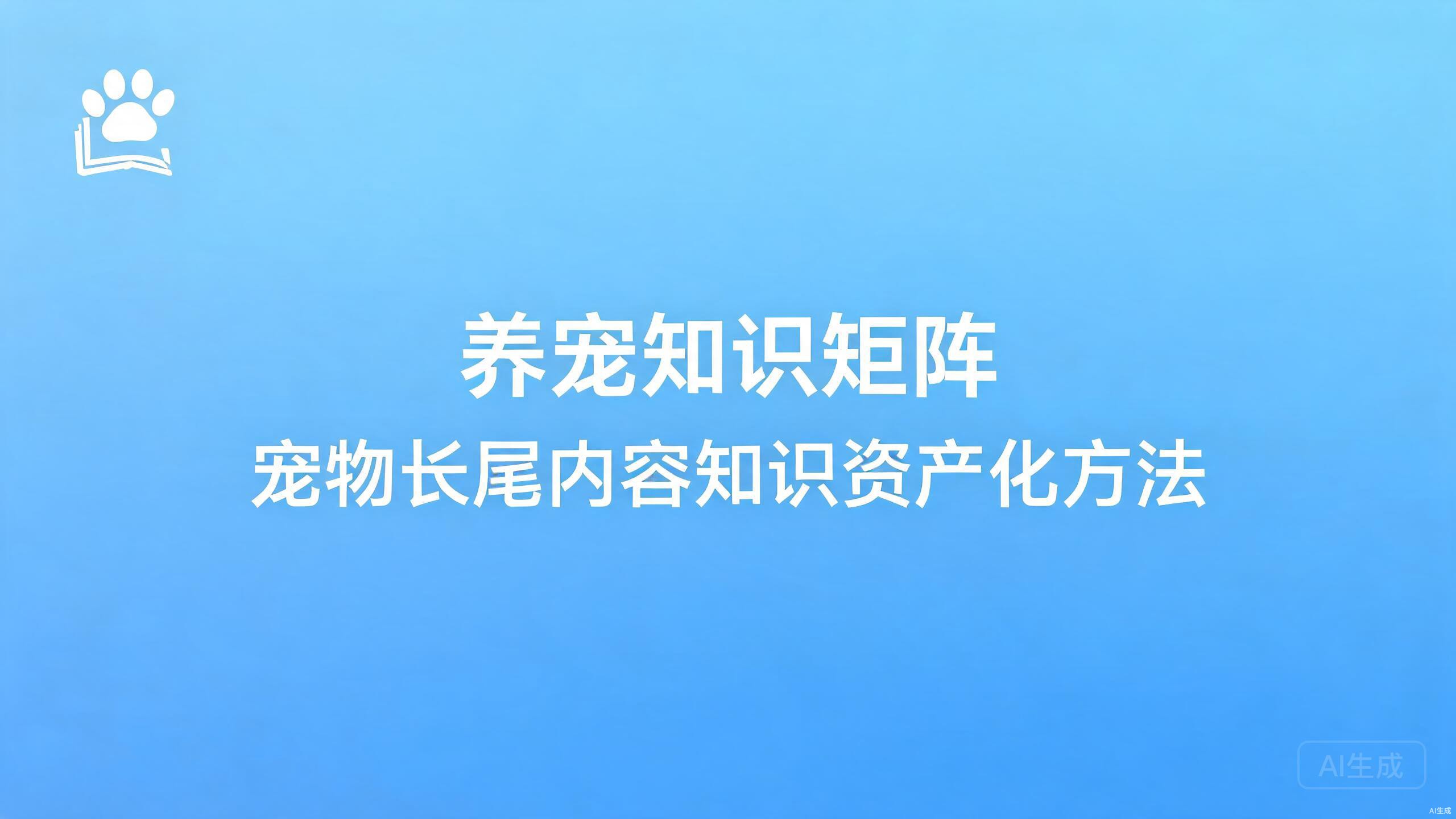 养宠知识矩阵：宠物长尾内容的知识资产化方法