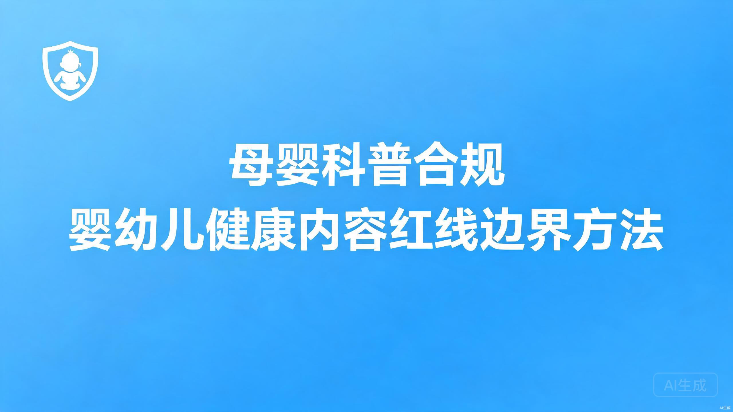 母婴科普合规：婴幼儿健康内容的表达边界与红线