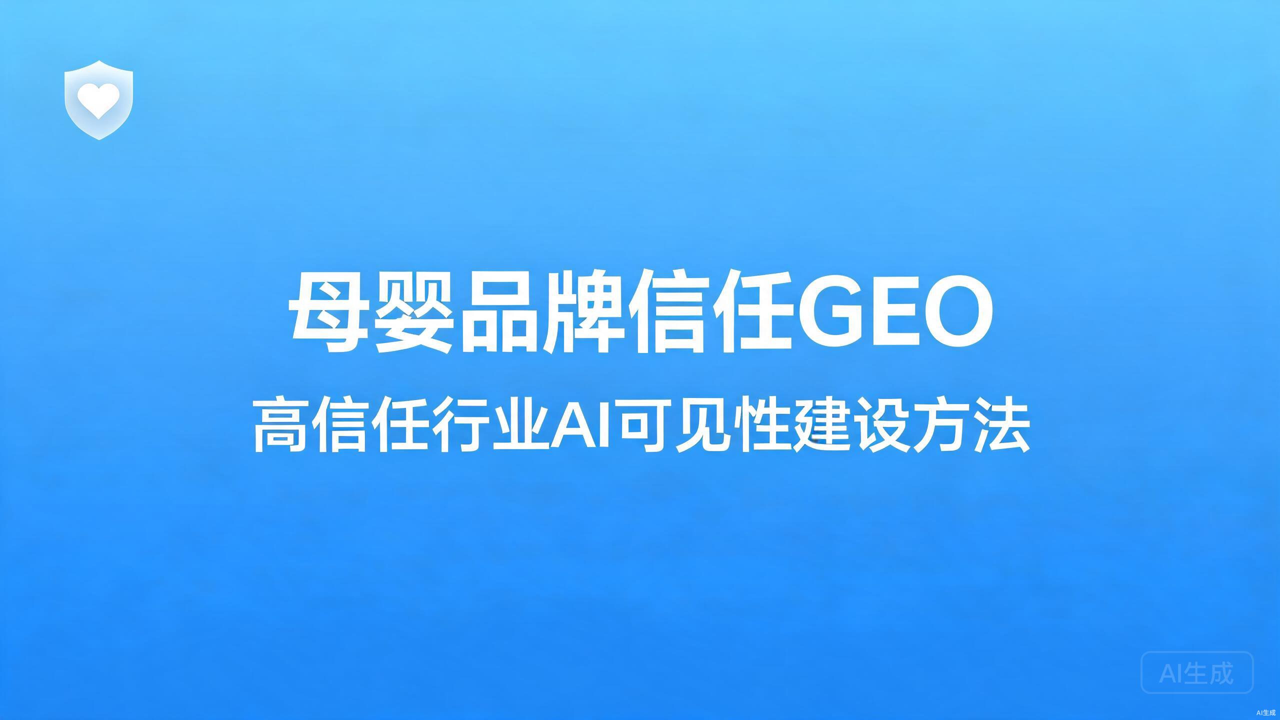 母婴品牌信任GEO：高信任行业的AI可见性建设