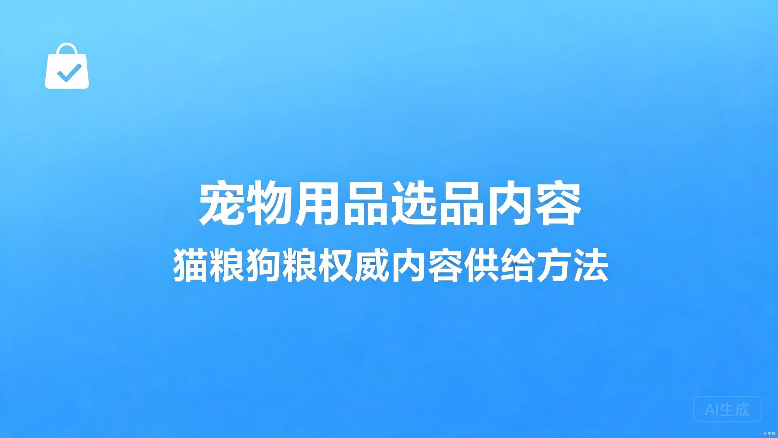 宠物用品选品内容：猫粮狗粮选择的权威供给方法