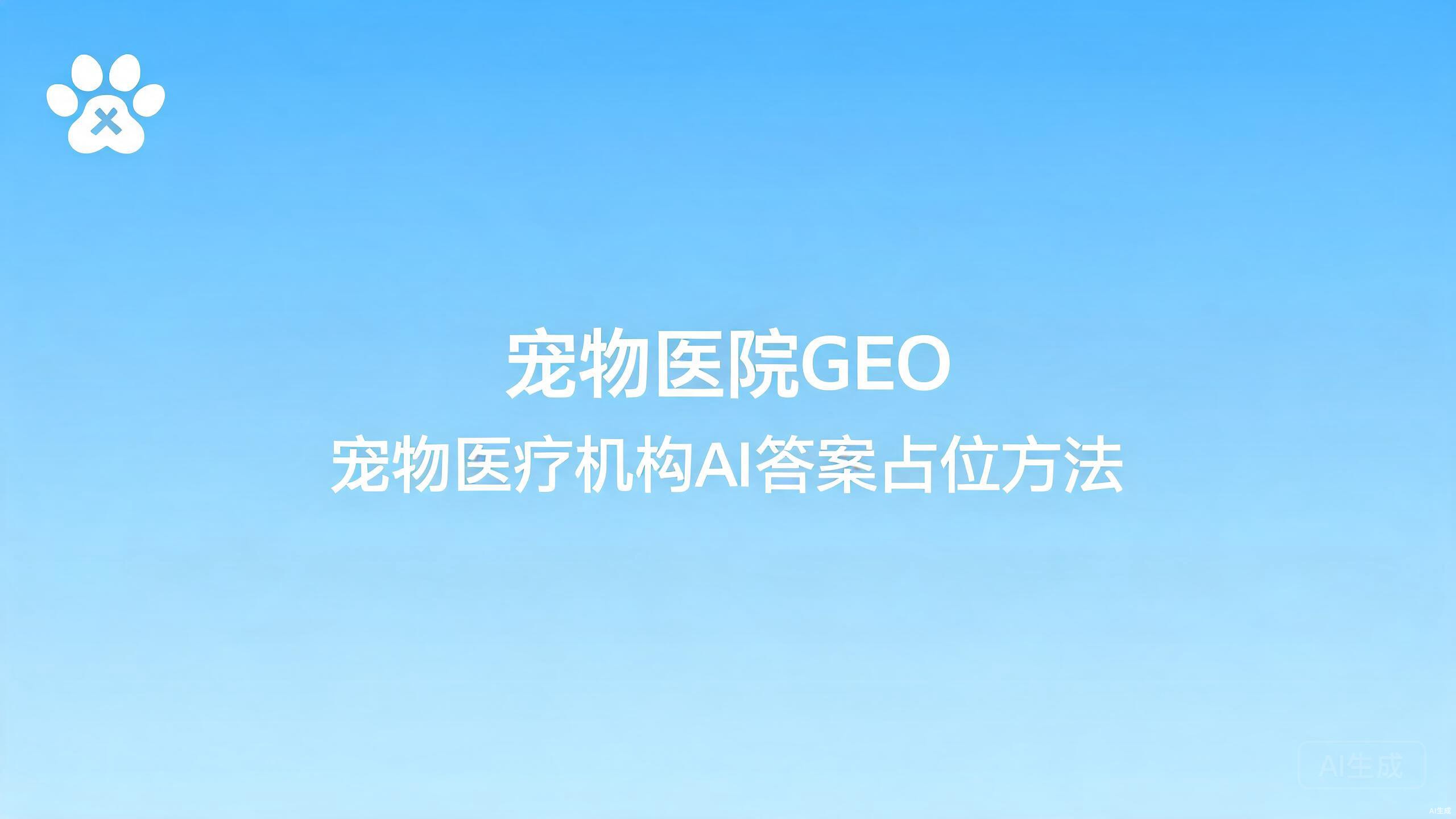 宠物医院GEO：宠物医疗机构的AI答案占位战