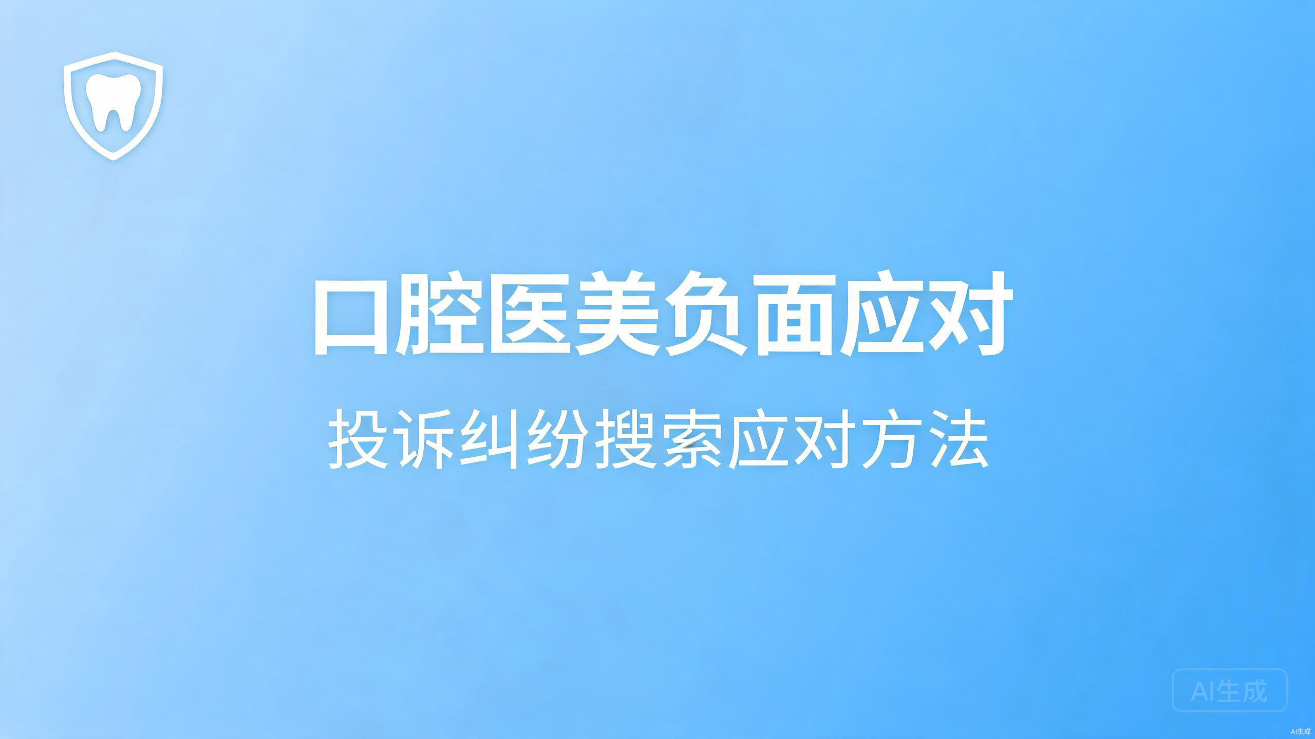 口腔医美负面应对：投诉纠纷类搜索的应对方法