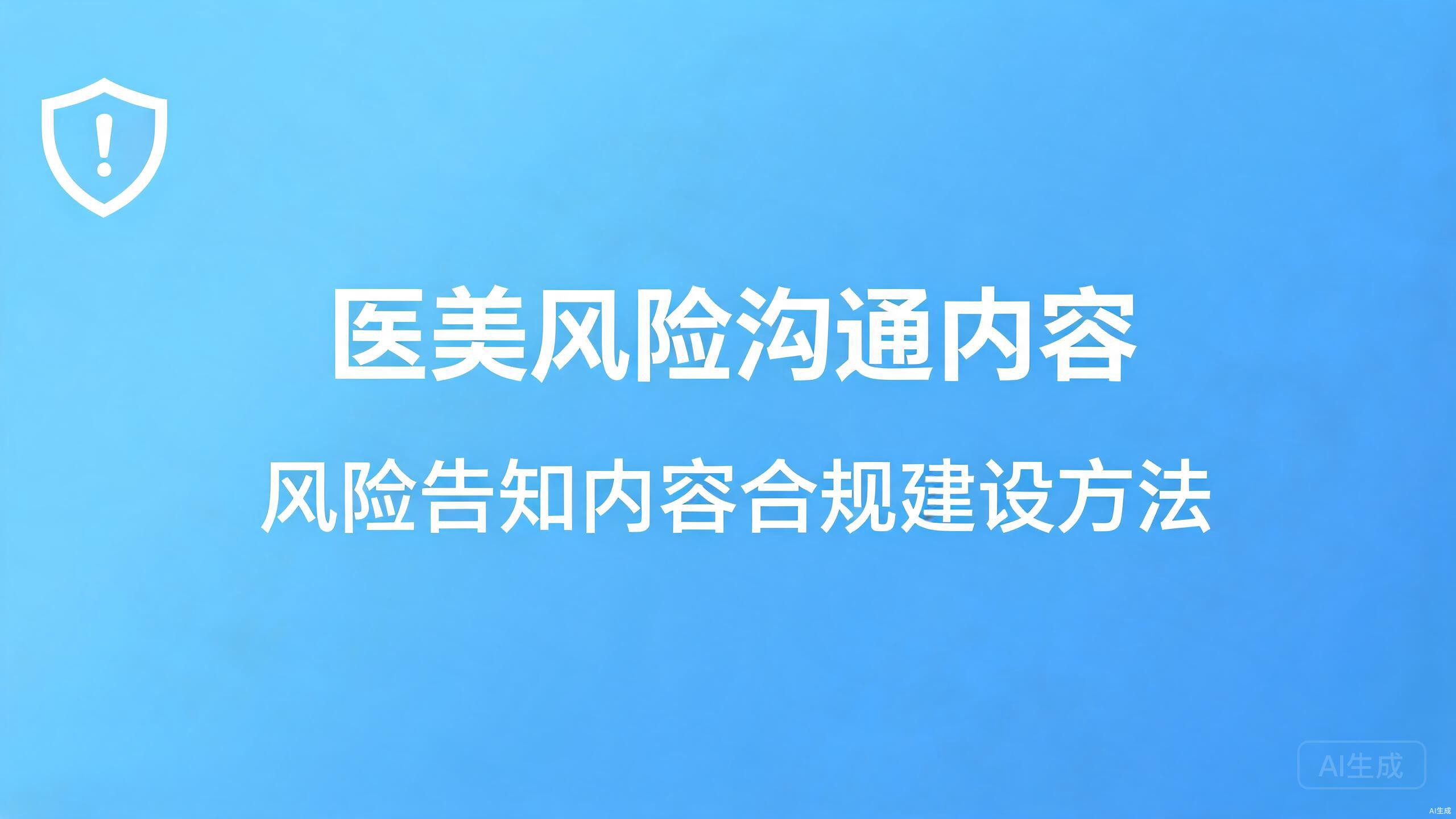 医美风险沟通内容：风险告知类内容的合规建设