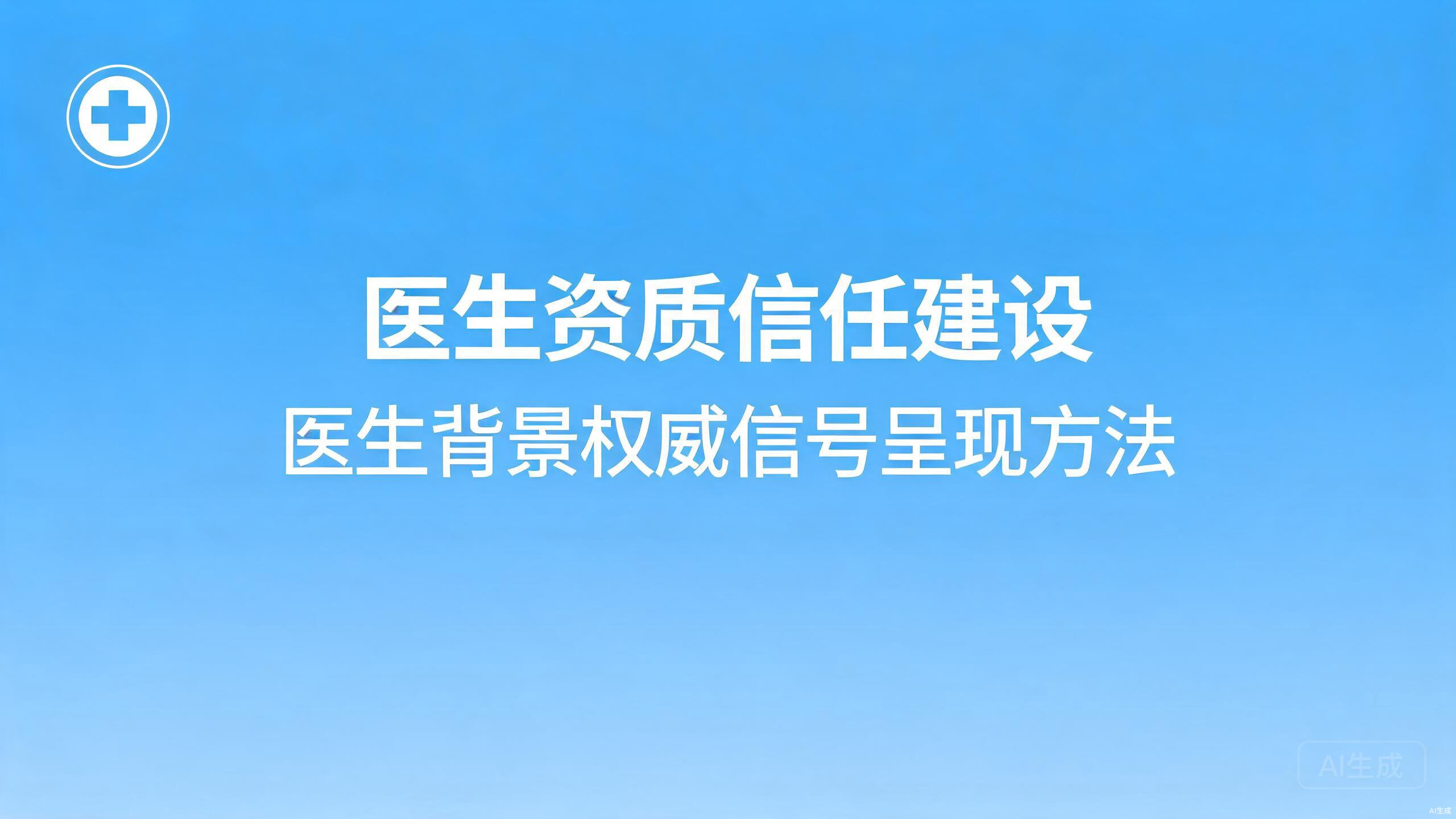 医生资质信任建设：医生背景的权威信号呈现