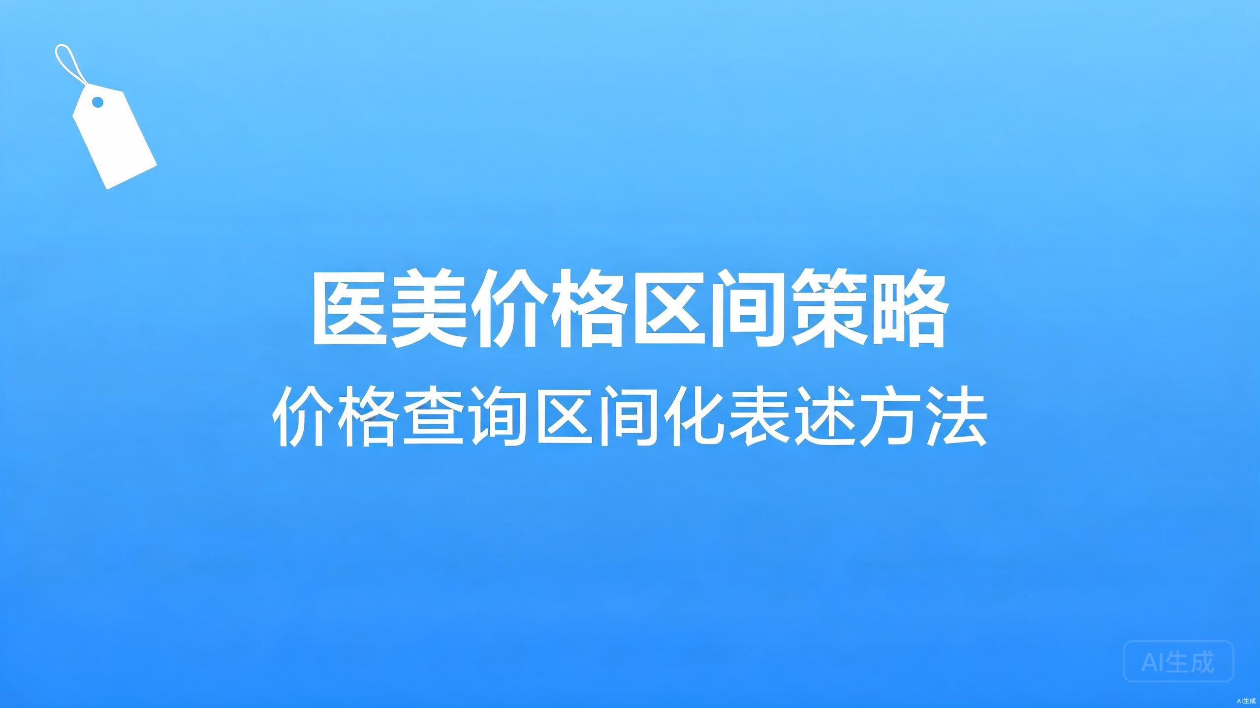 医美价格区间策略：价格类查询的区间化表述方法
