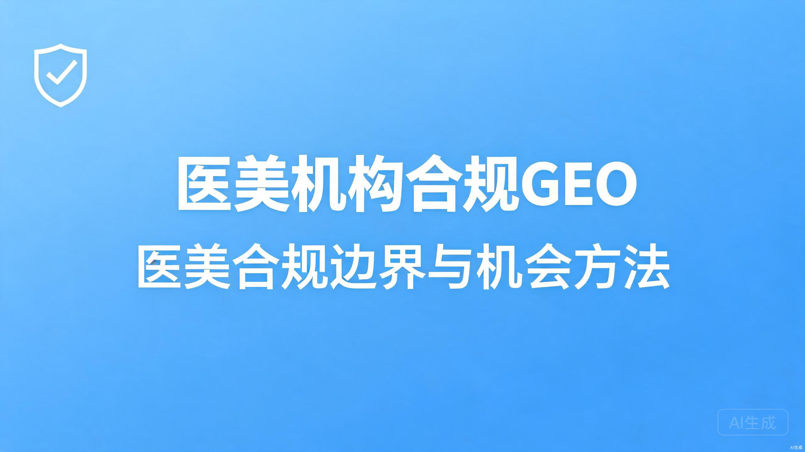 医美机构合规GEO：医美行业的合规边界与机会