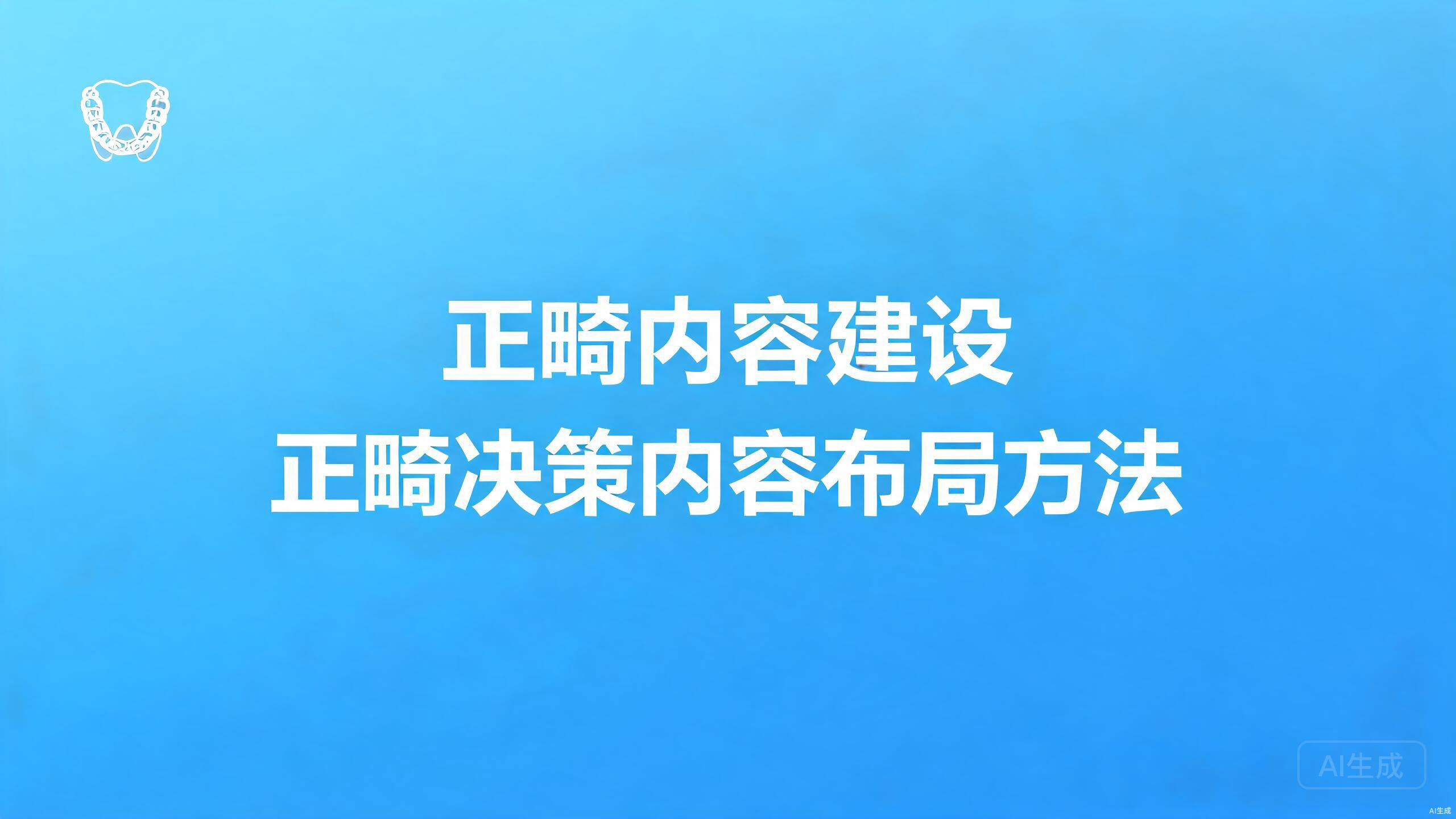 正畸内容建设：正畸决策类内容的布局方法