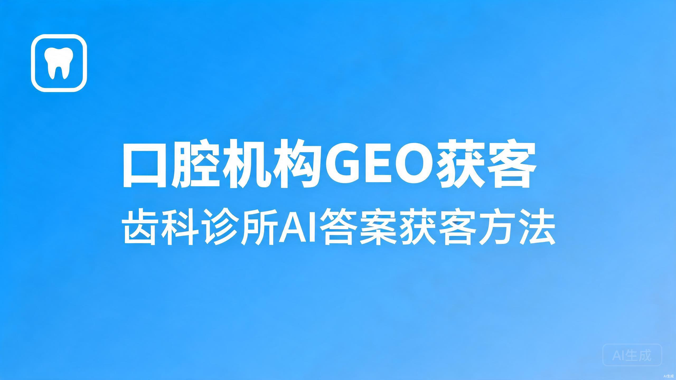口腔机构GEO获客：齿科诊所的AI答案获客路径