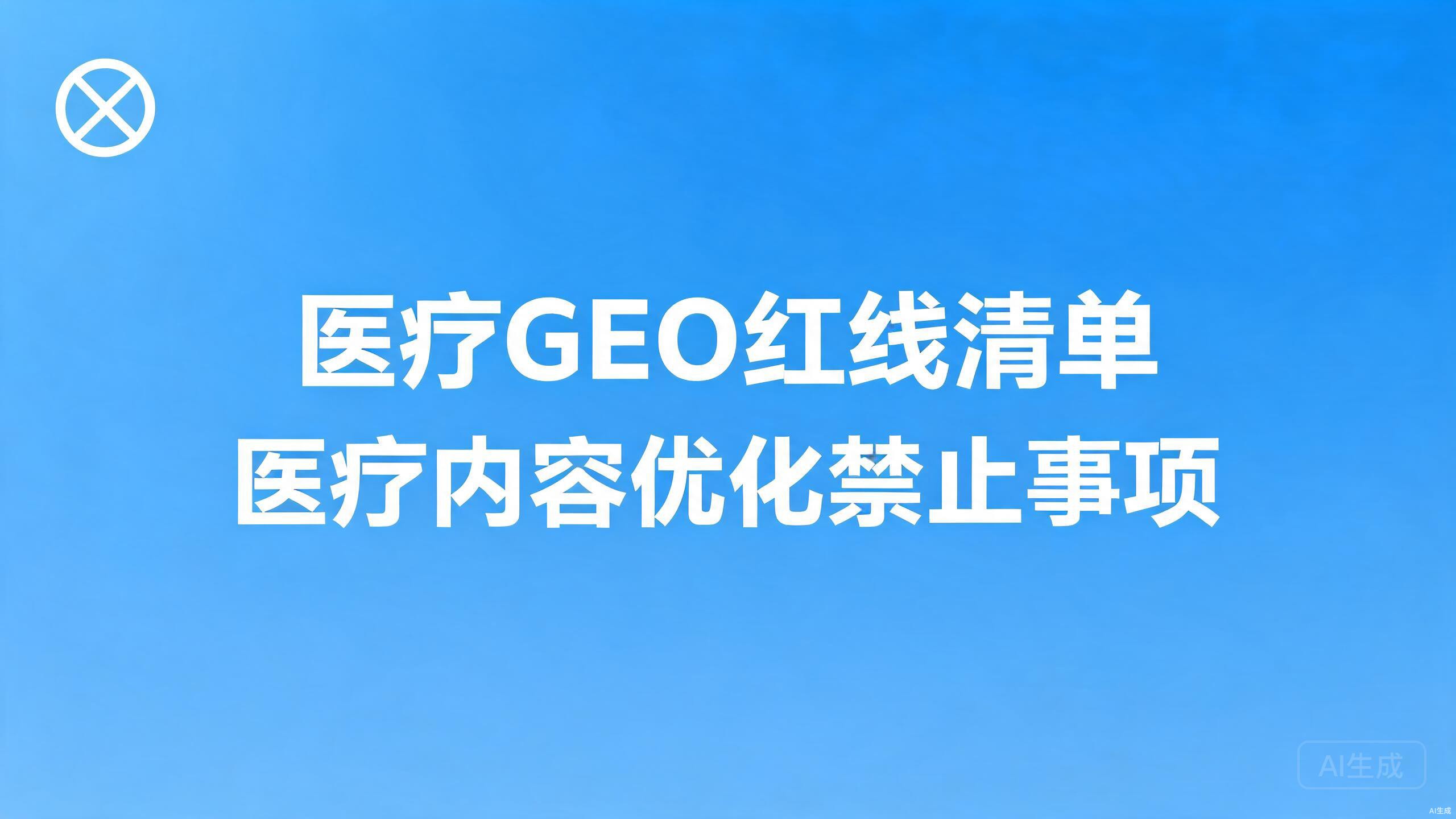 医疗GEO红线清单：医疗内容优化的绝对禁止事项盘点