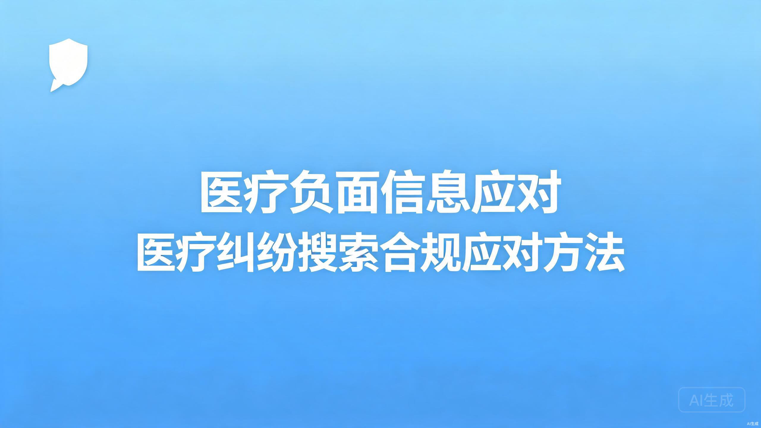 医疗负面信息应对：医疗纠纷类搜索的合规应对