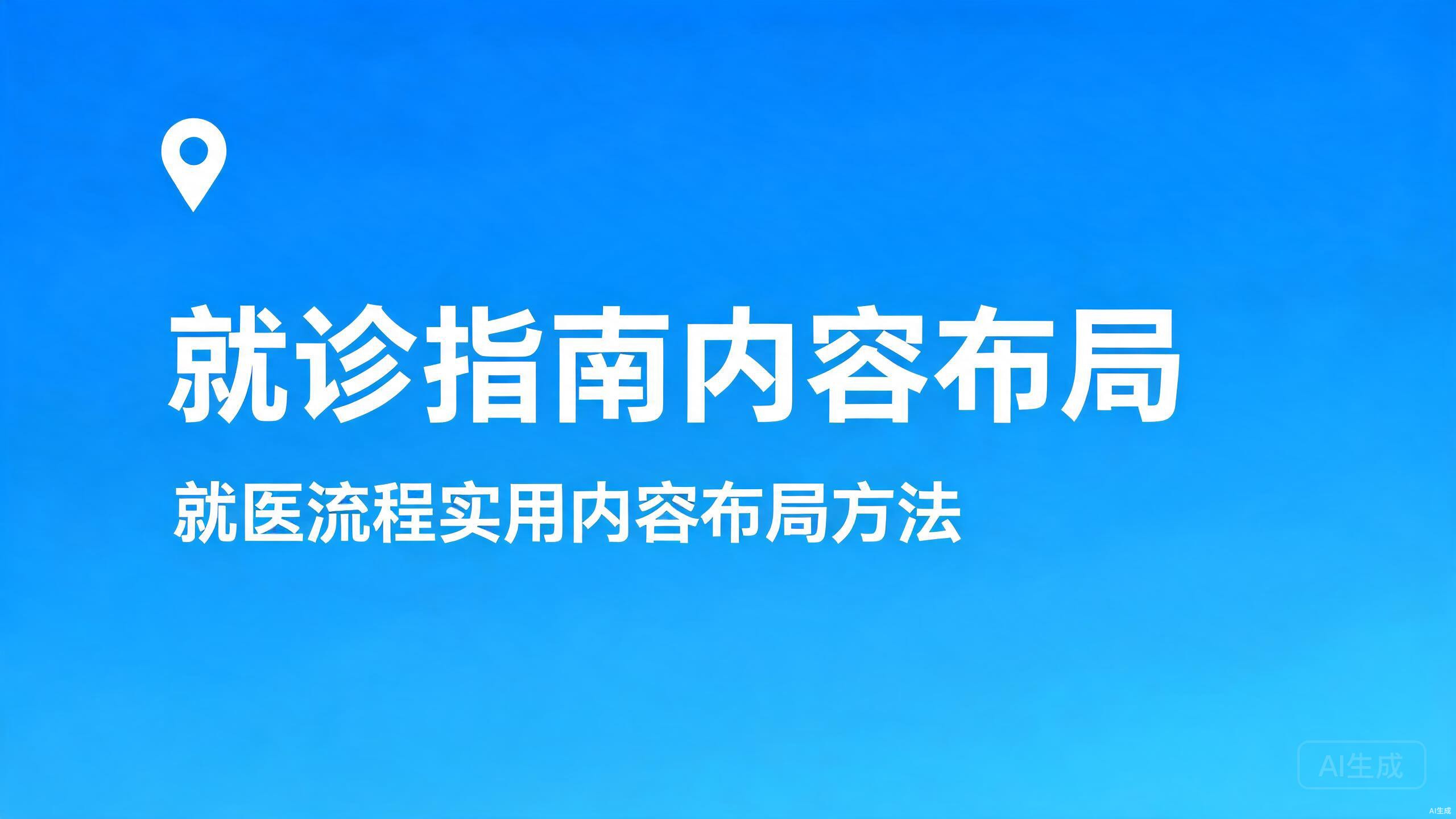 就诊指南内容布局：就医流程类实用内容的布局方法