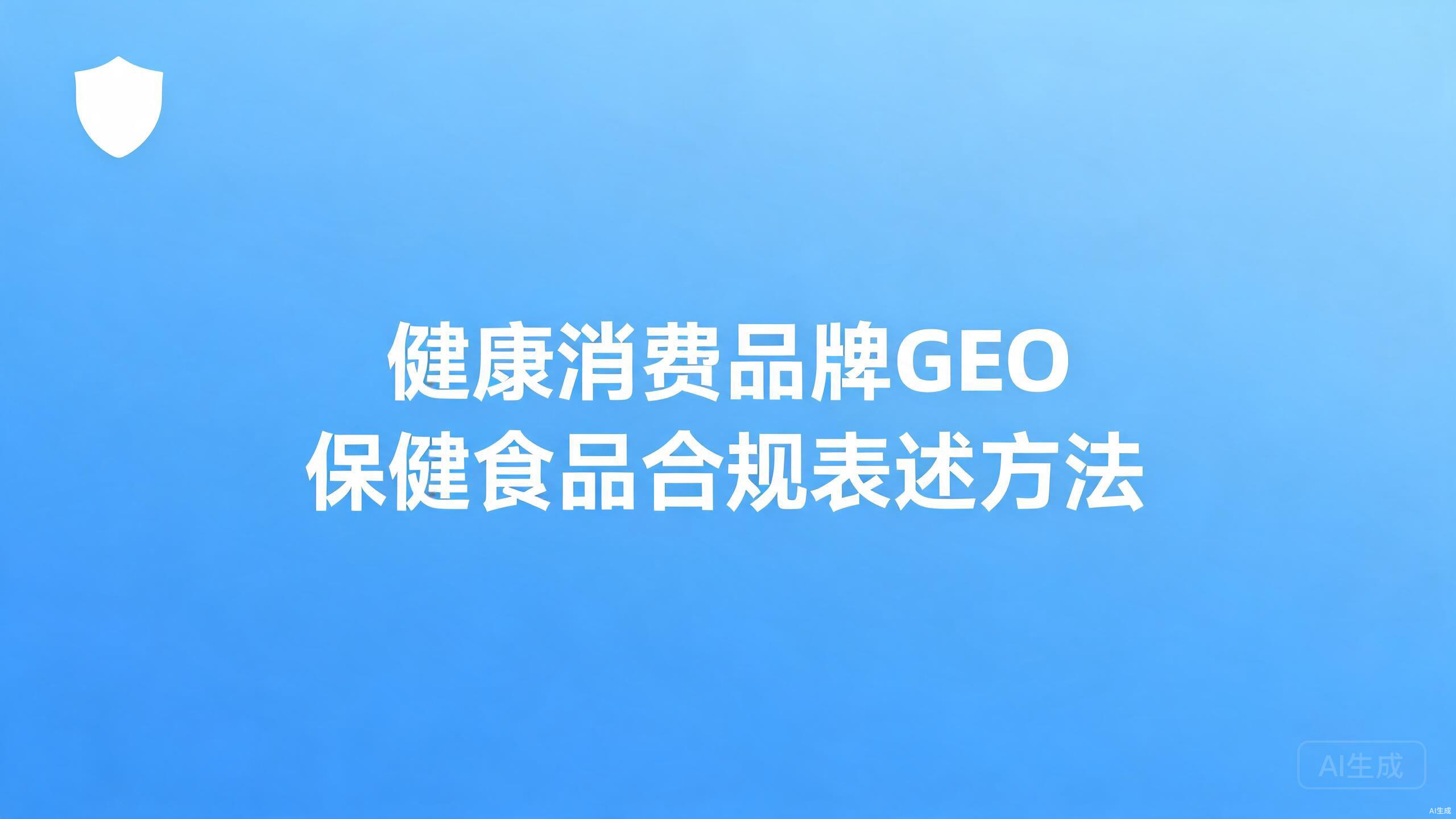 健康消费品牌GEO：保健食品与健康消费的合规表述