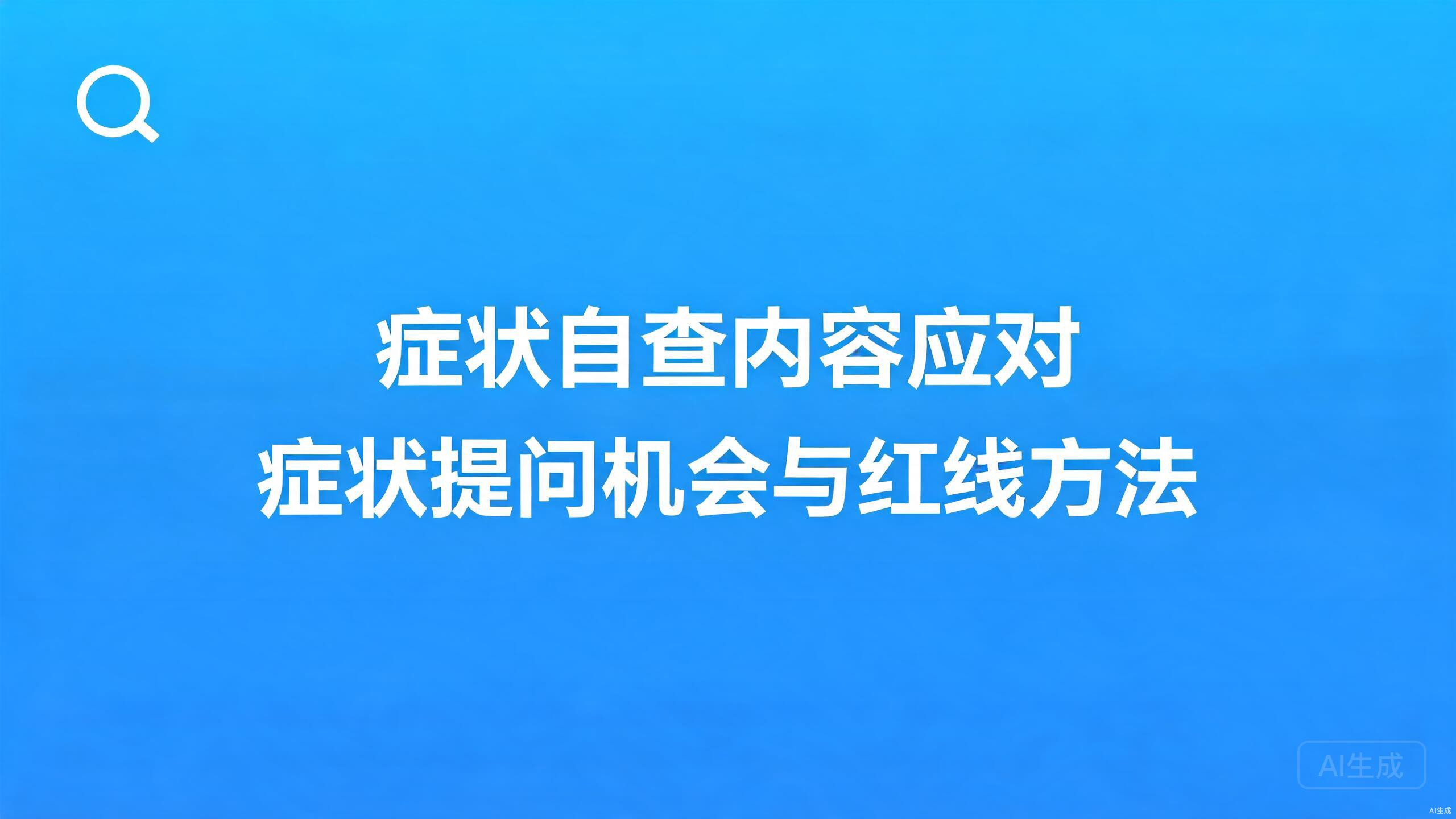 症状自查内容应对：症状类提问的内容机会与红线