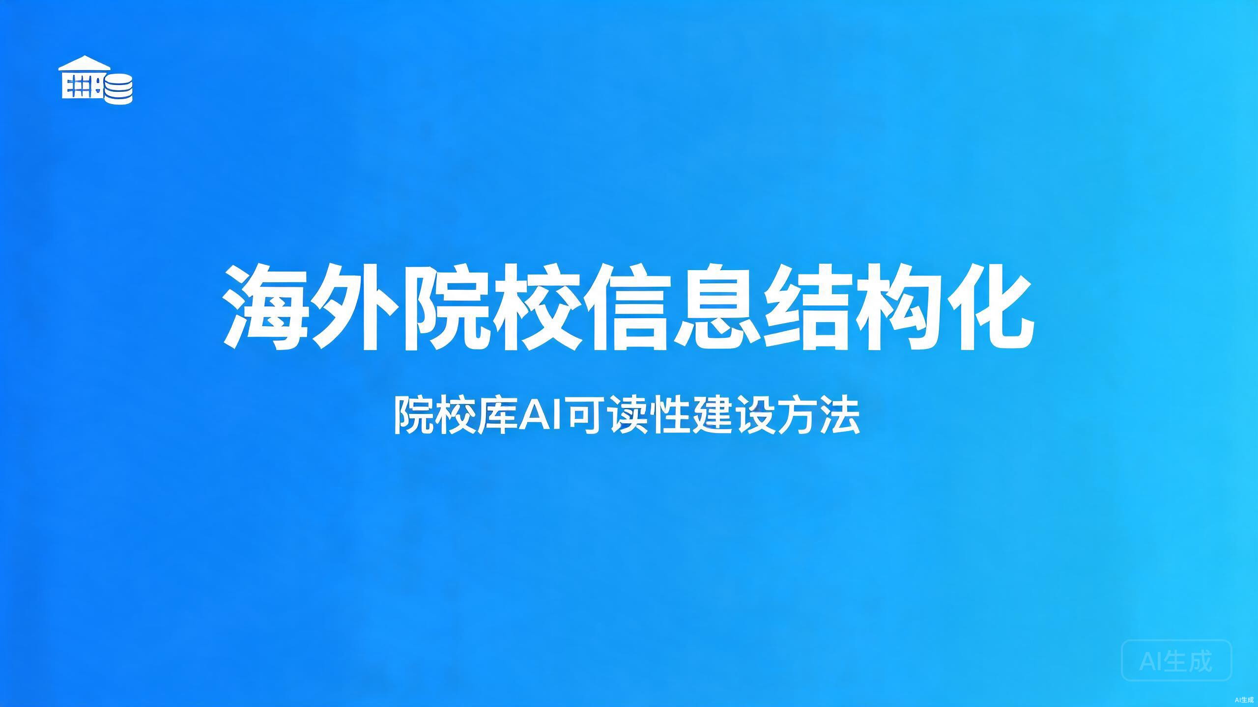 海外院校信息结构化：院校库的AI可读性建设