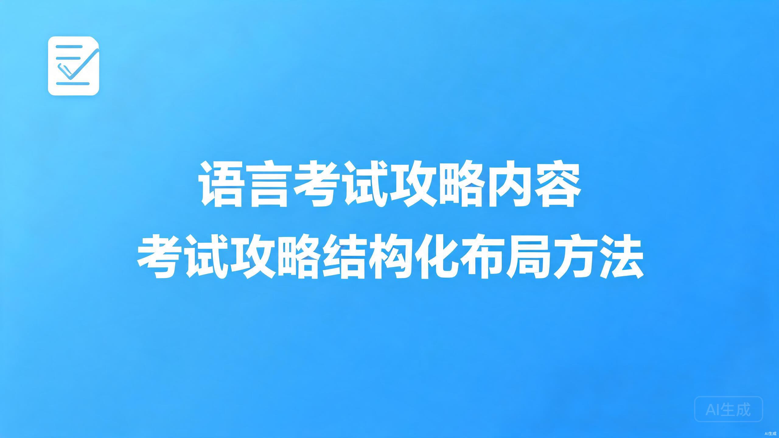 语言考试攻略内容：高流量考试攻略的结构化布局