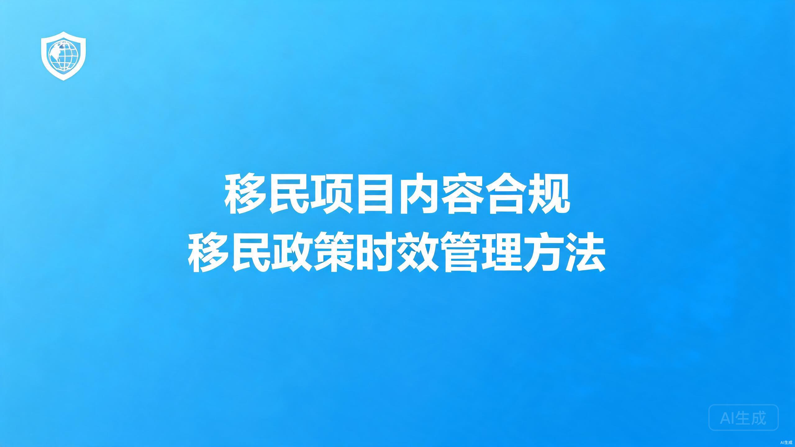移民项目内容合规：移民政策内容的时效管理与免责边界