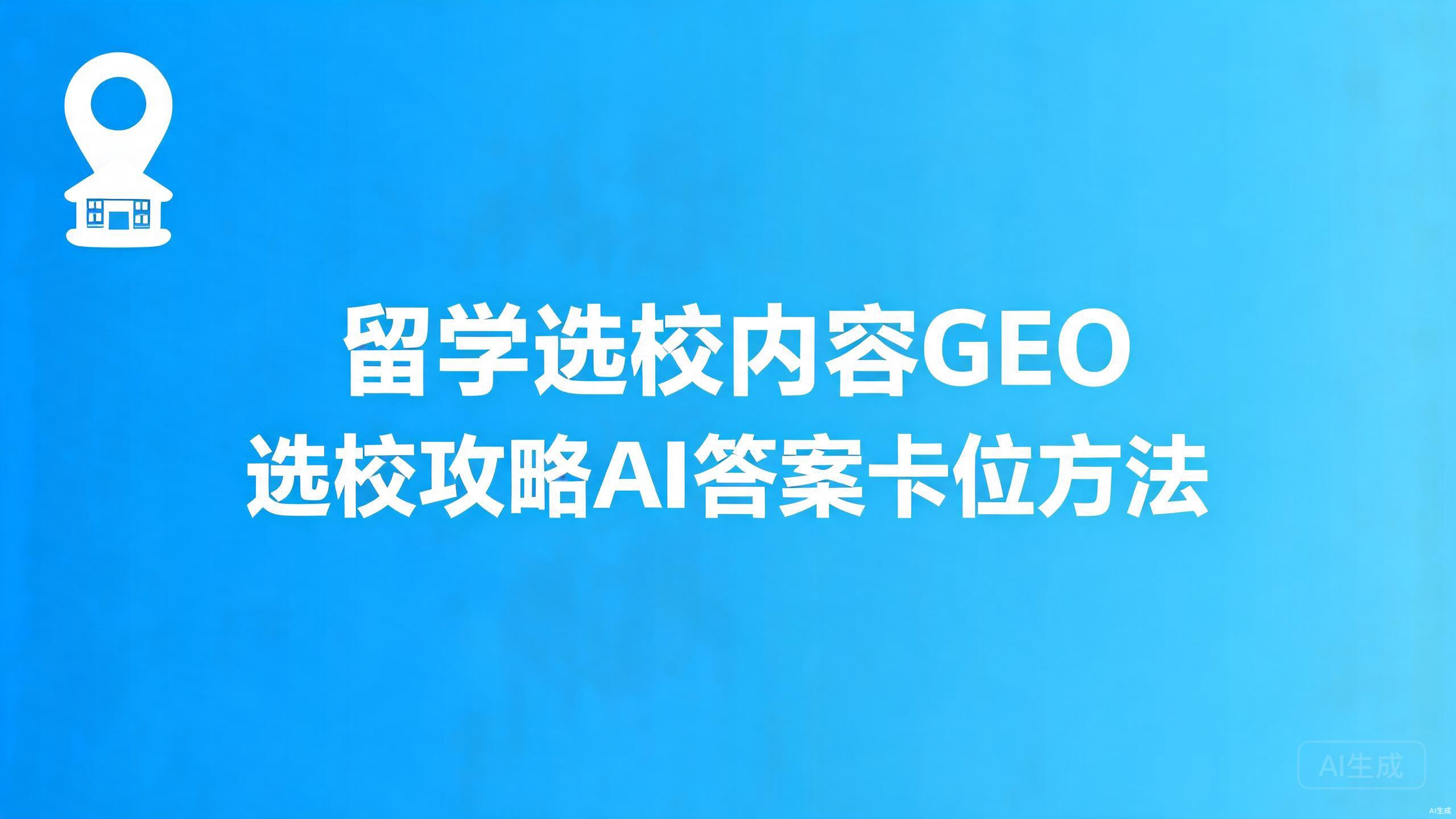 留学选校内容GEO：选校攻略的AI答案卡位