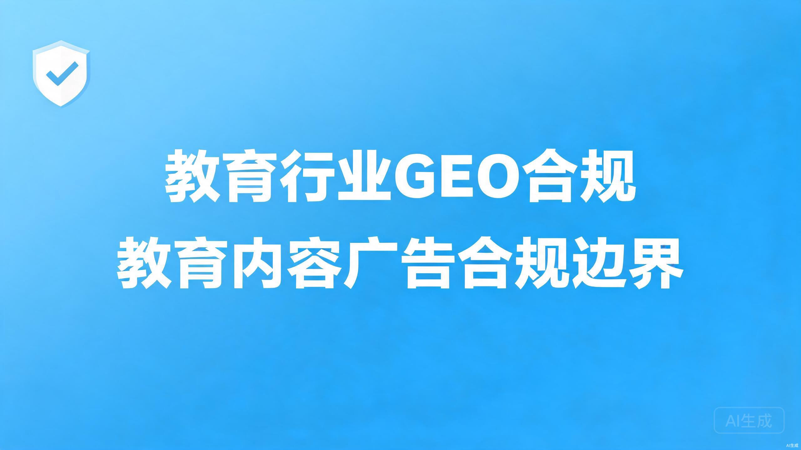 教育行业GEO合规：教育类内容的边界总述