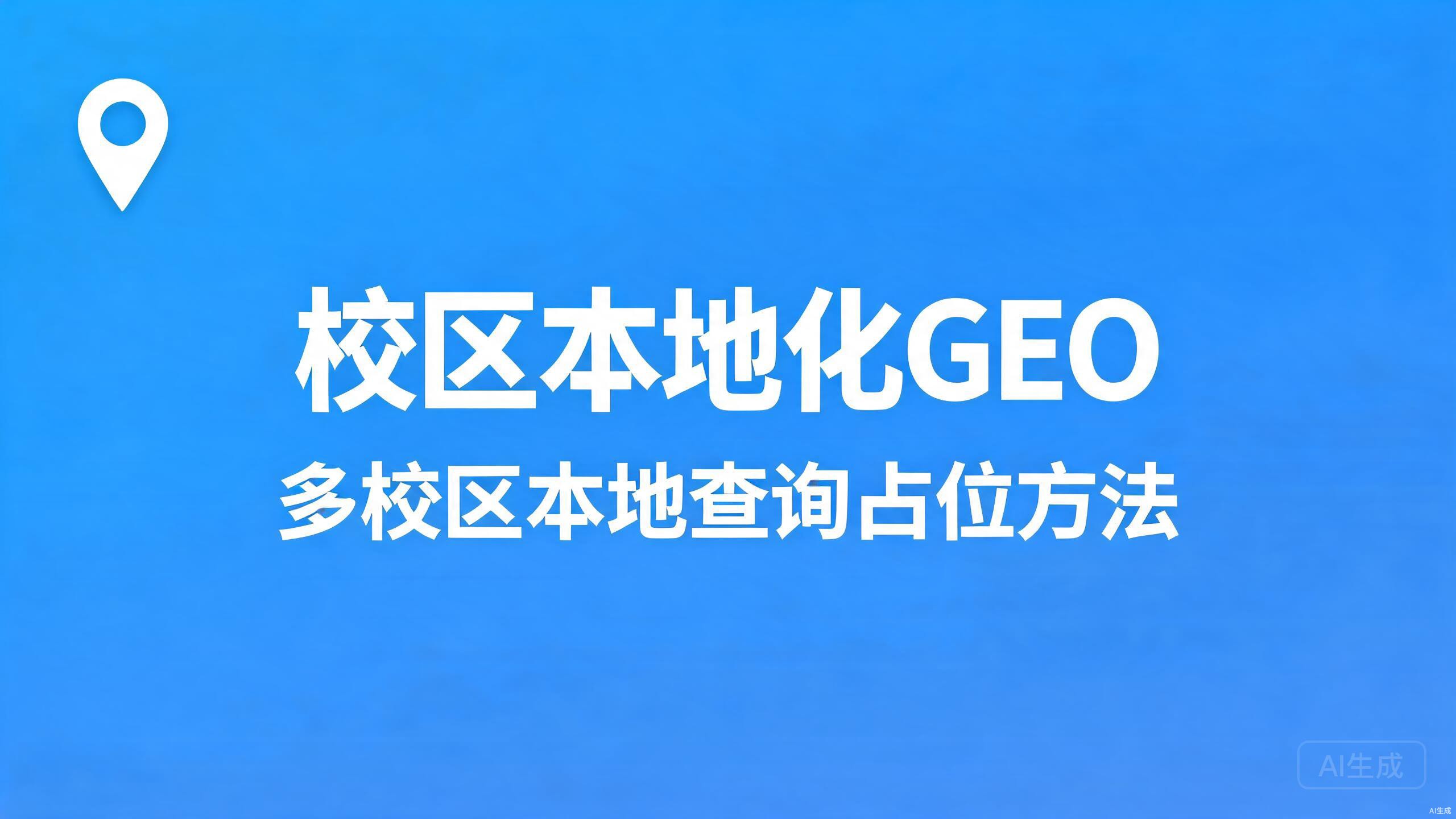 校区本地化GEO：多校区的本地查询占位