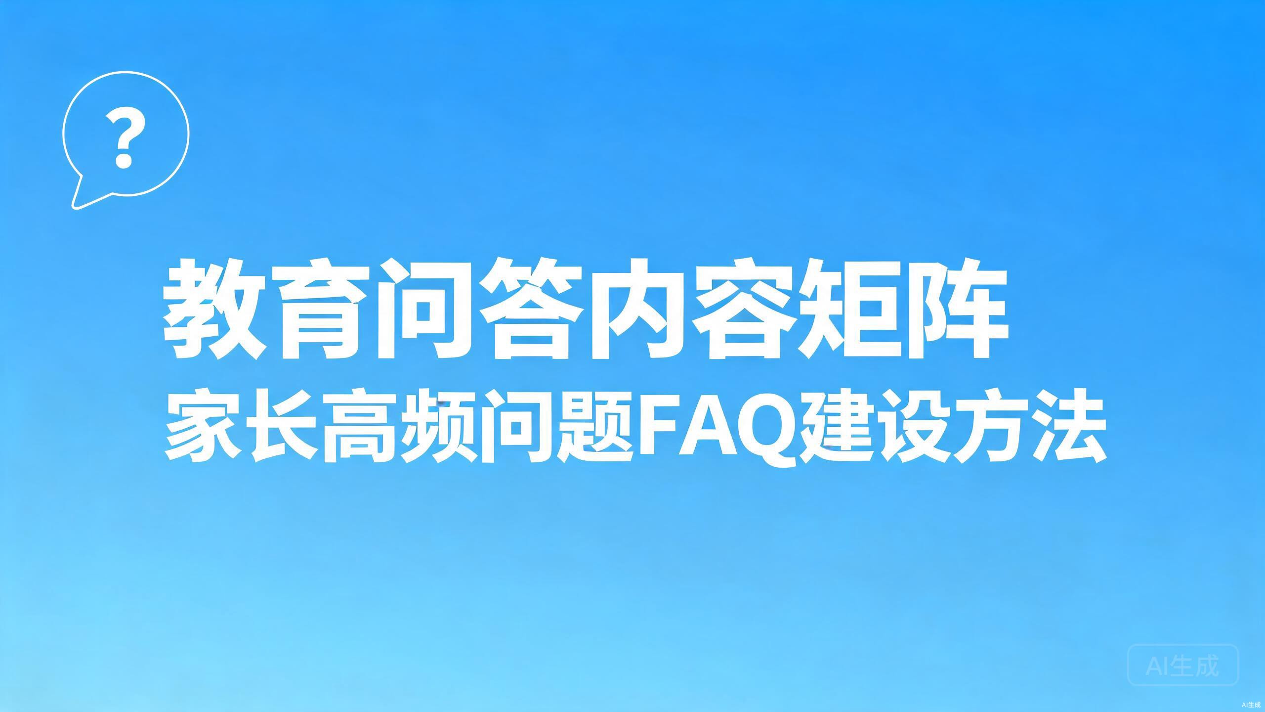 教育问答内容矩阵：家长高频问题的FAQ建设