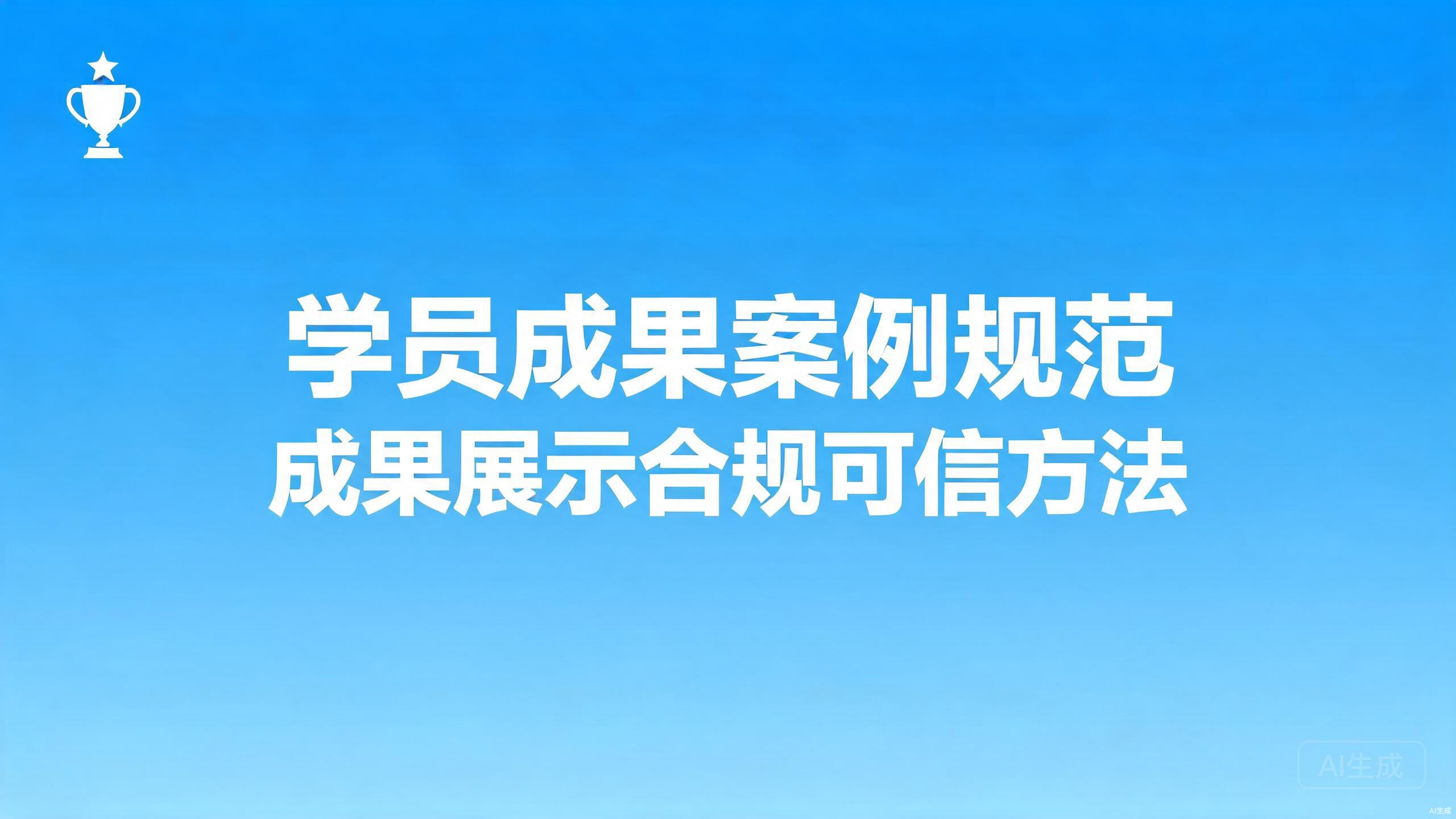 学员成果案例规范：成果展示的合规与可信