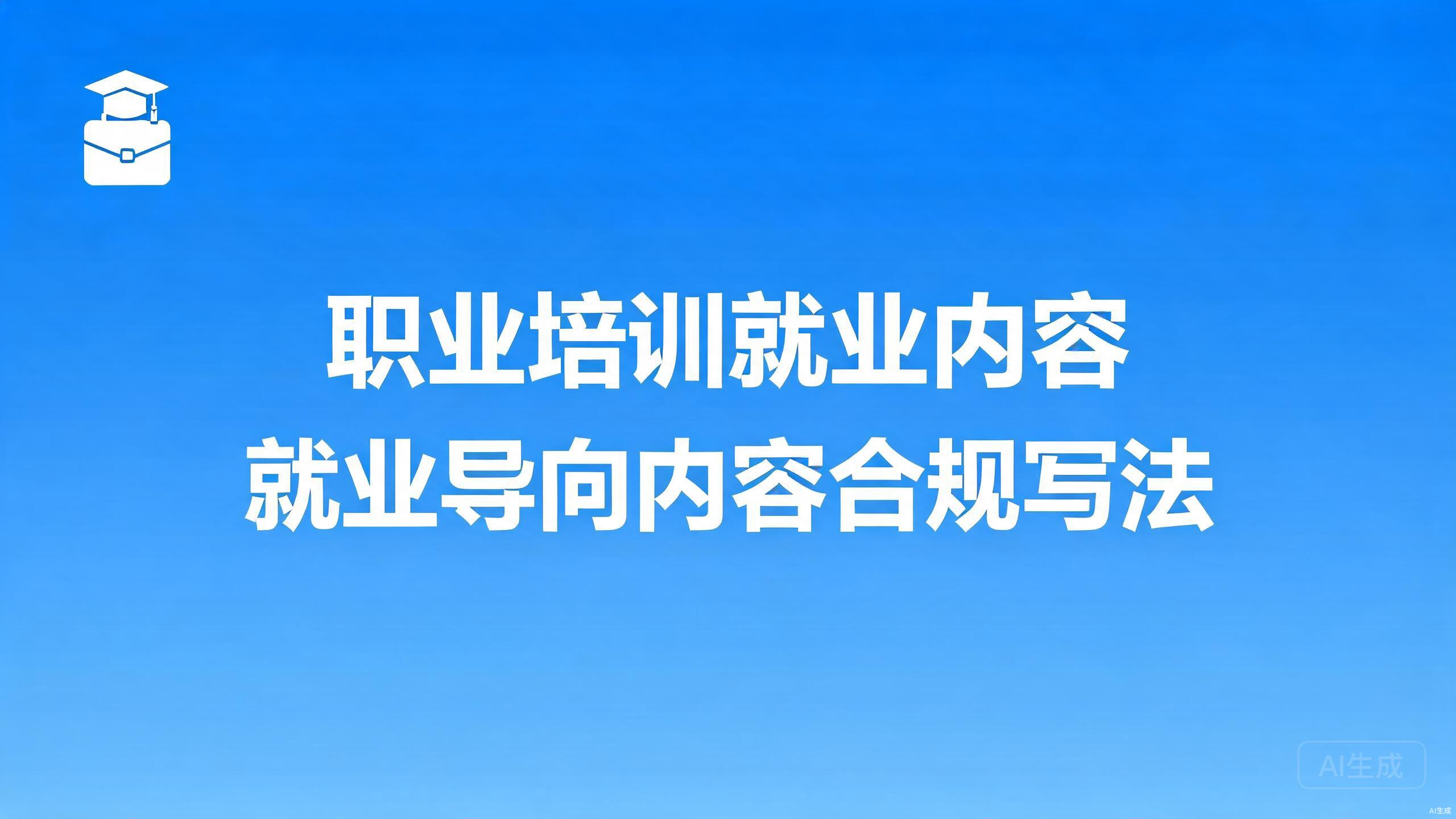 职业培训就业内容：就业导向内容的合规写法