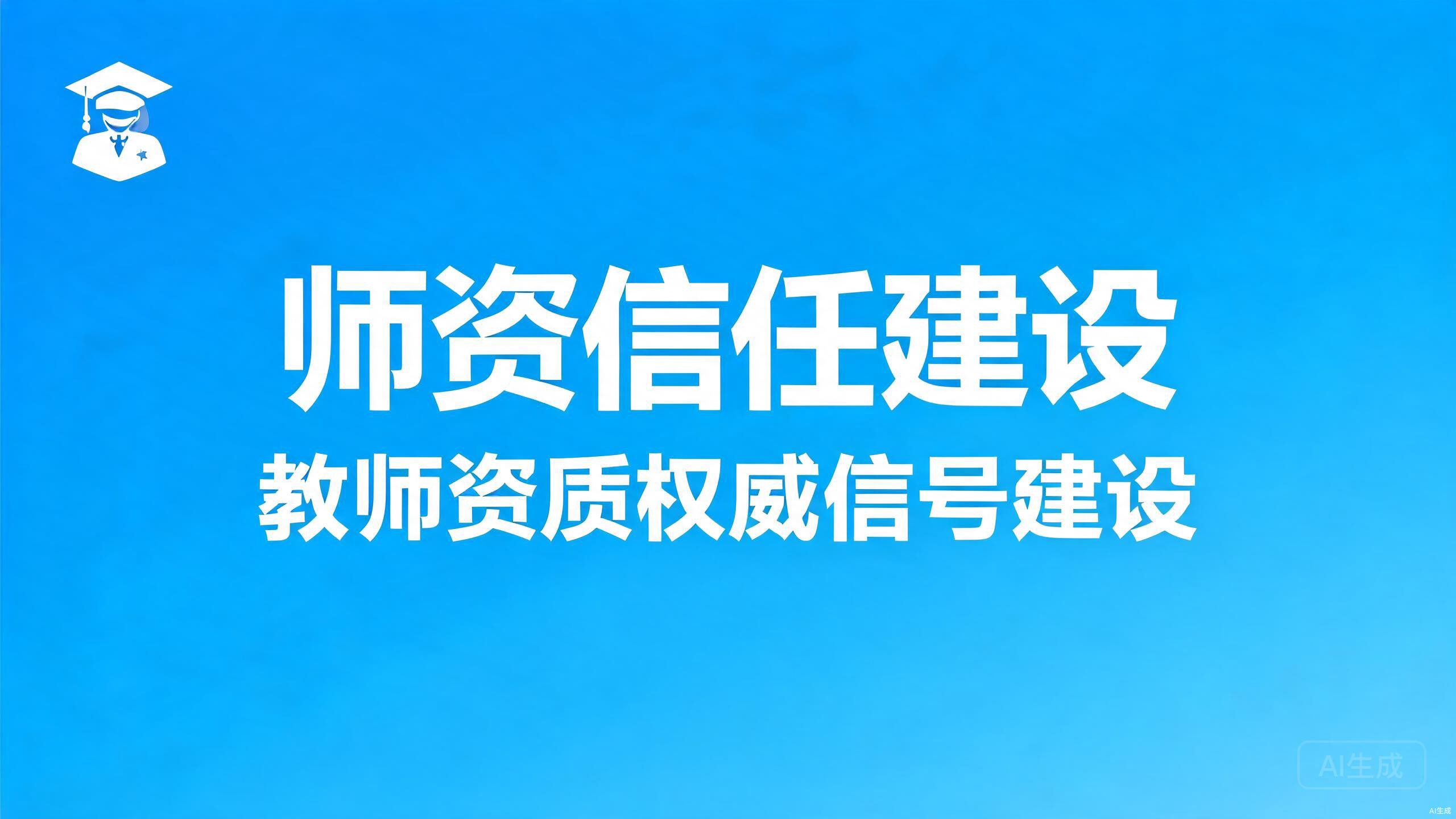 师资信任建设：教师资质的权威信号工程