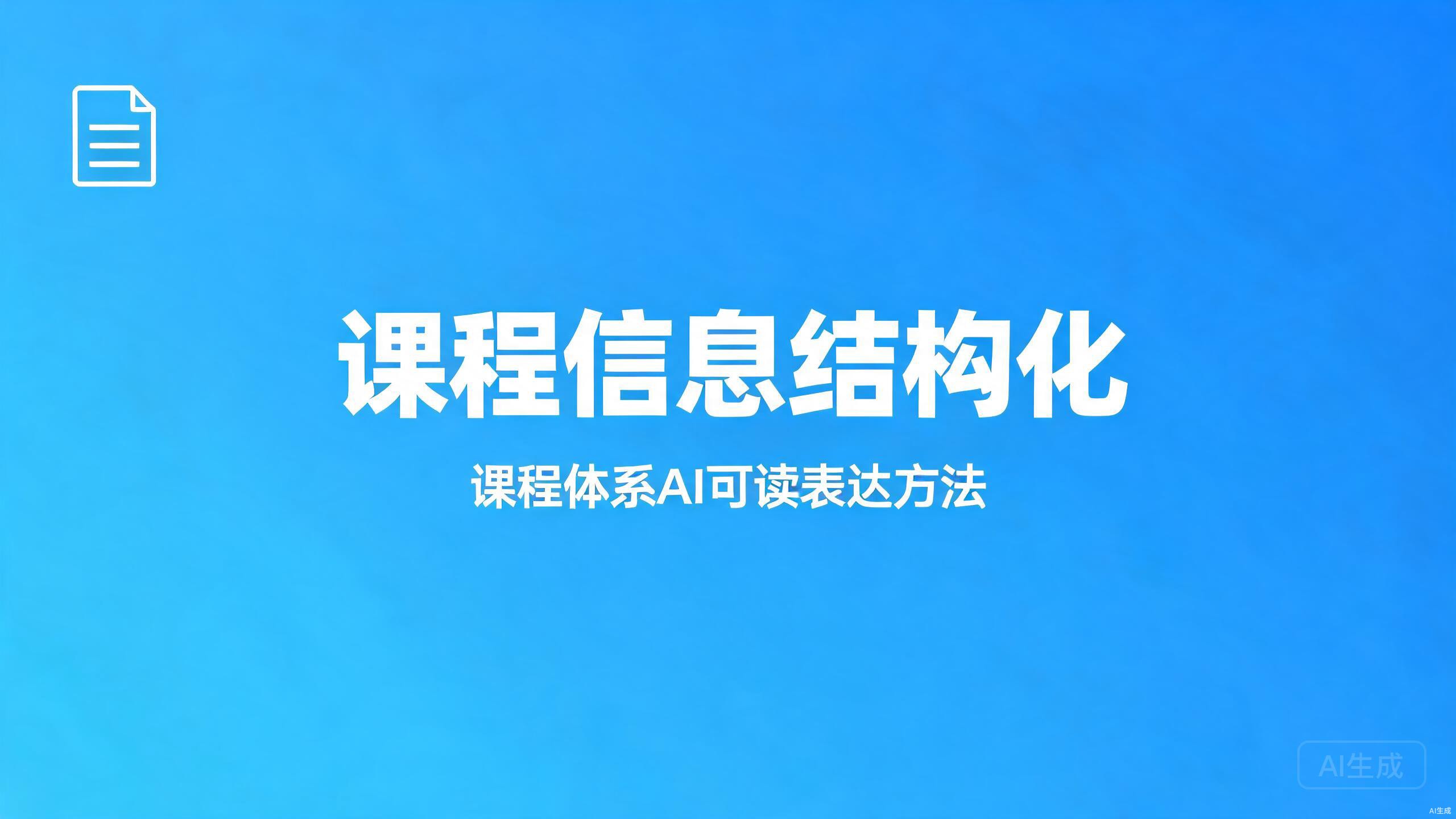 课程信息结构化：课程体系的AI可读表达