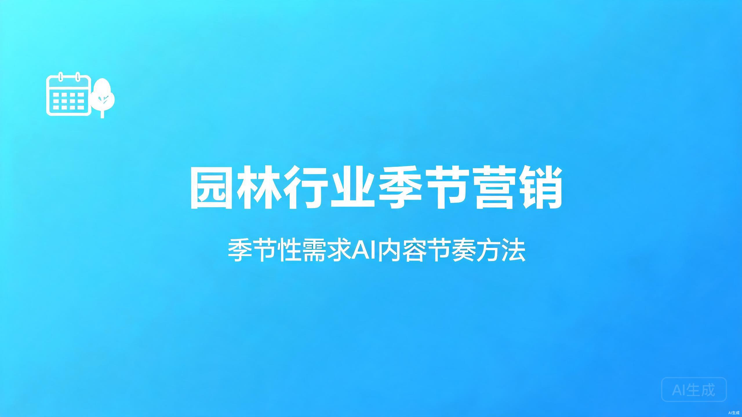 园林行业季节营销：季节性需求的AI内容节奏
