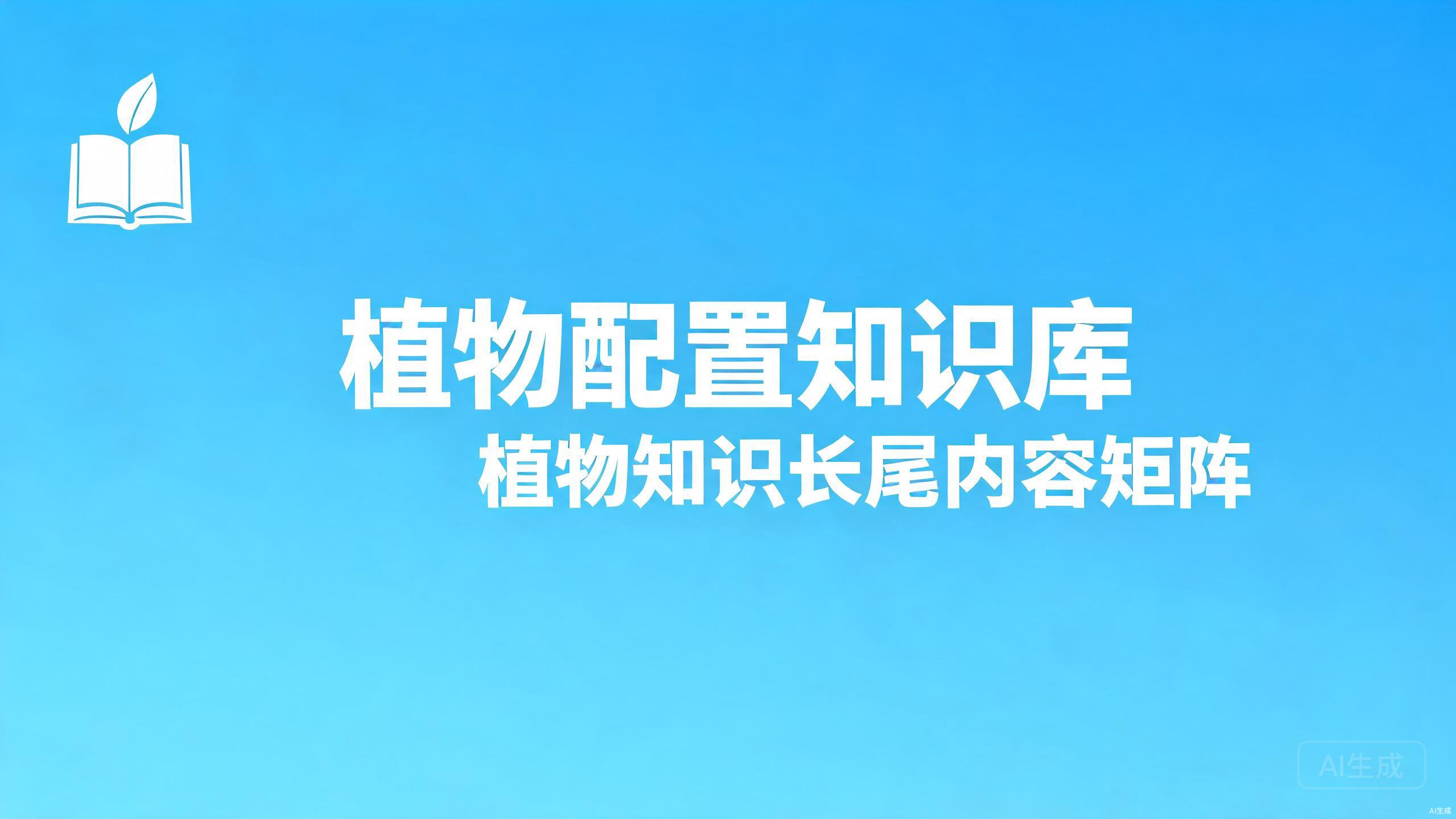 植物配置知识库：植物知识长尾矩阵