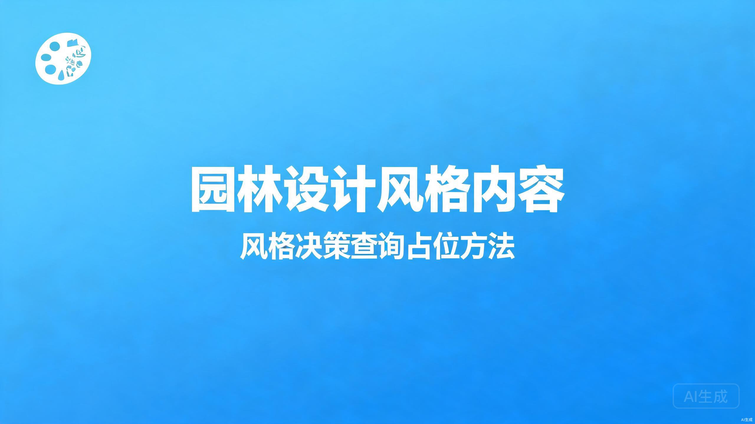 园林设计风格内容：风格类决策查询的占位